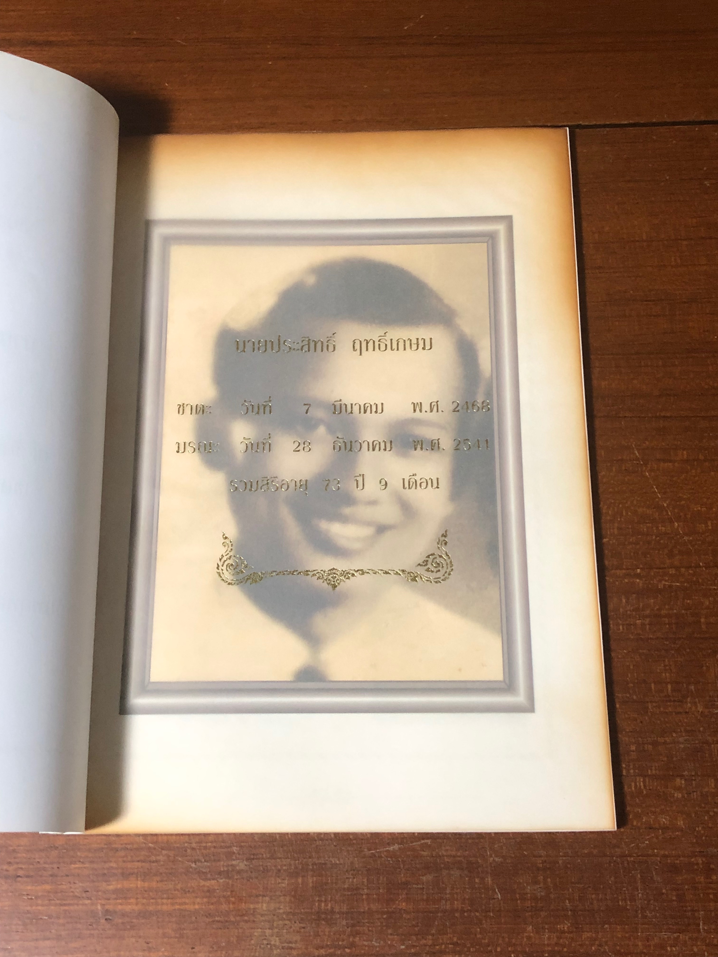 อนุสรณ์ในงานฌาปนกิจศพ นายปประสิทธิ์ ฤทธิ์เกษม