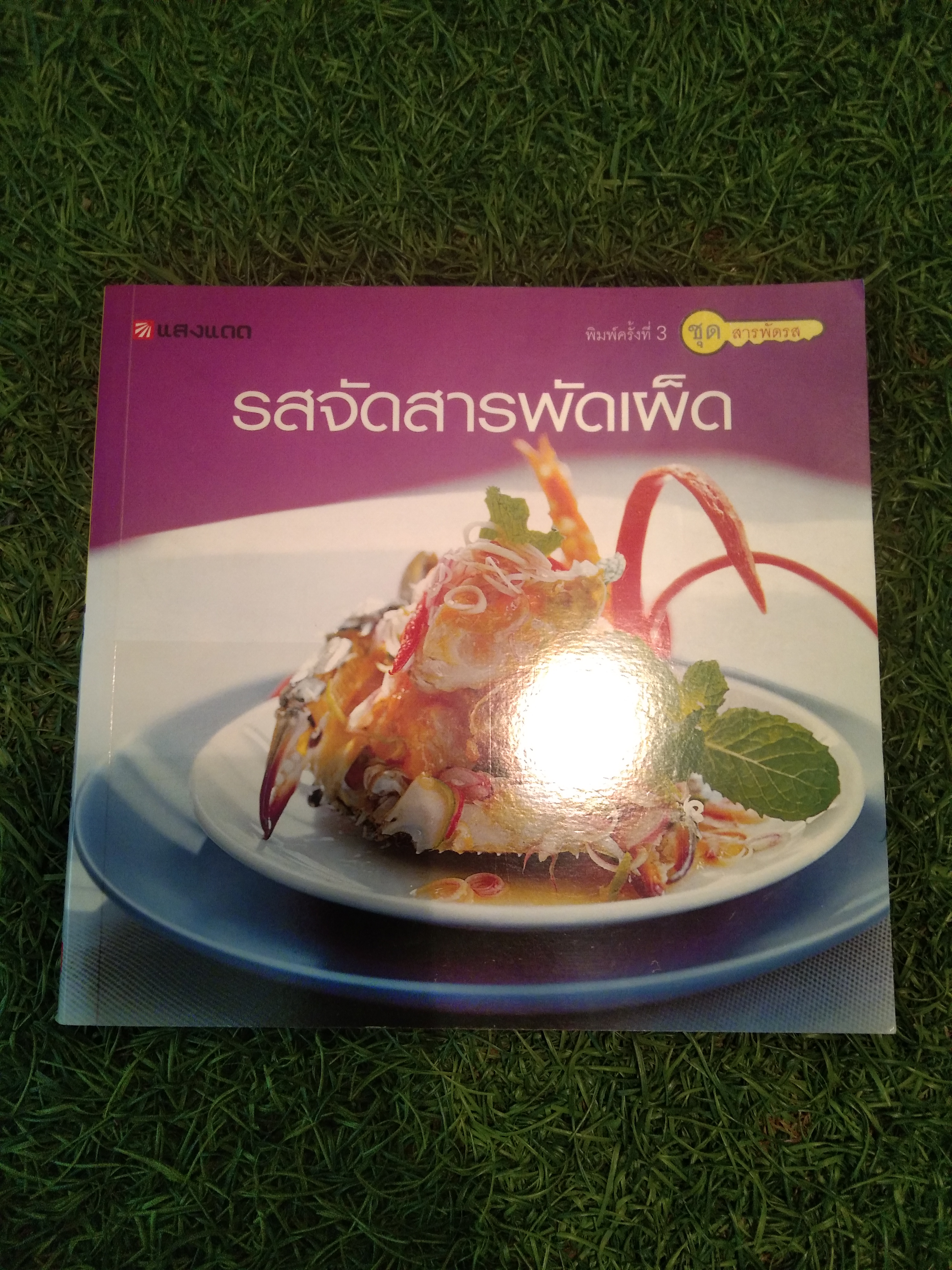 รสจัดสารพัดเผ็ด / สำนักพิมพ์แสงแดด