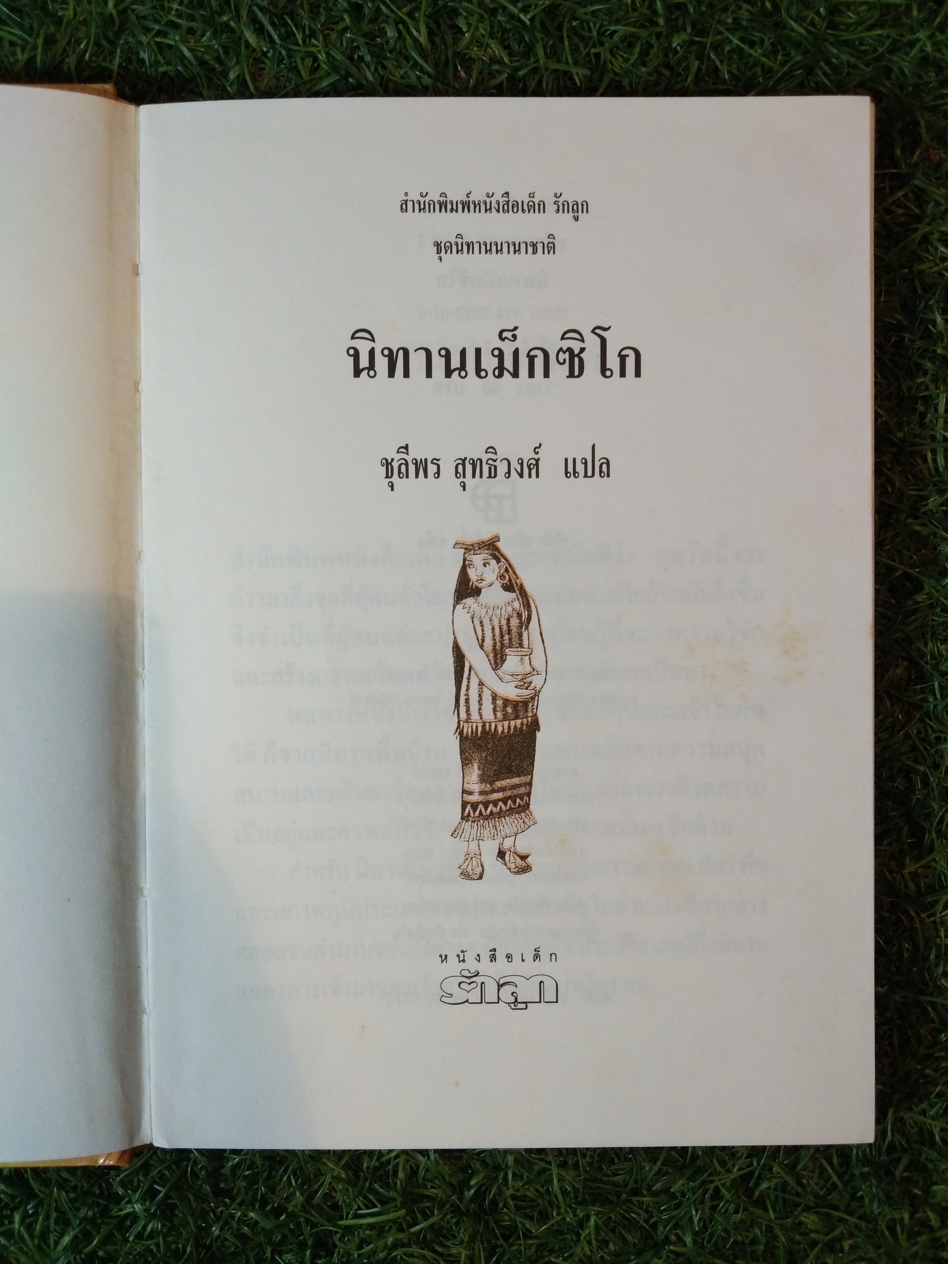 นิทาน เม็กซิโก ชุดนิทานนานาชาติ / สำนักพิมพ์หนังสือเด็ก รักลูก