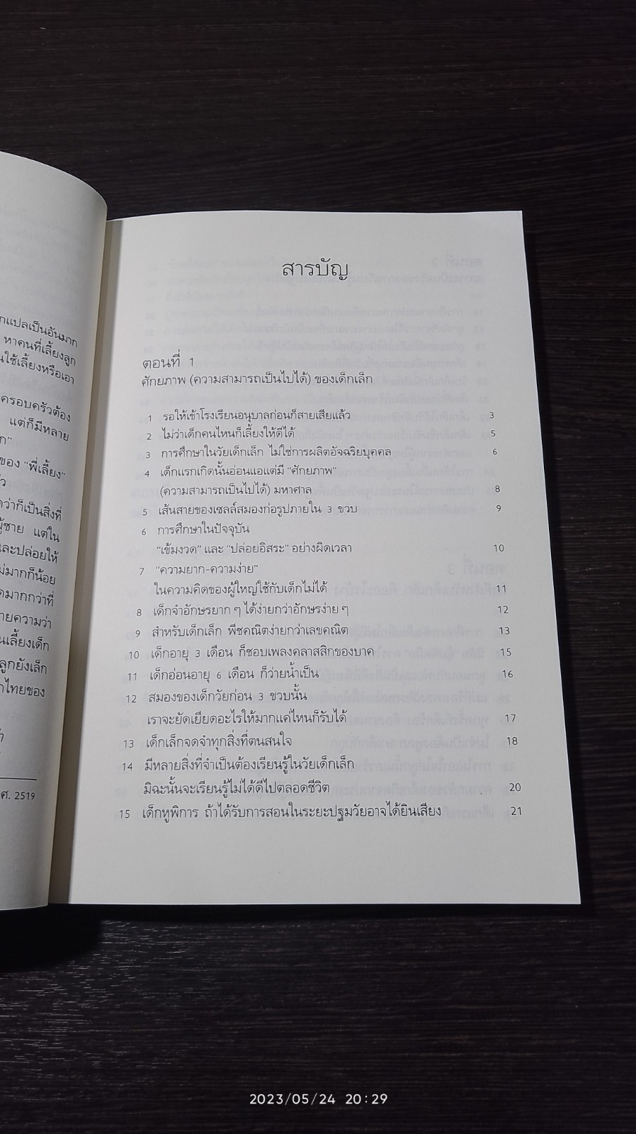 รอให้ถึงอนุบาลก็สายเสียแล้ว / มาซารุ อิบุกะ