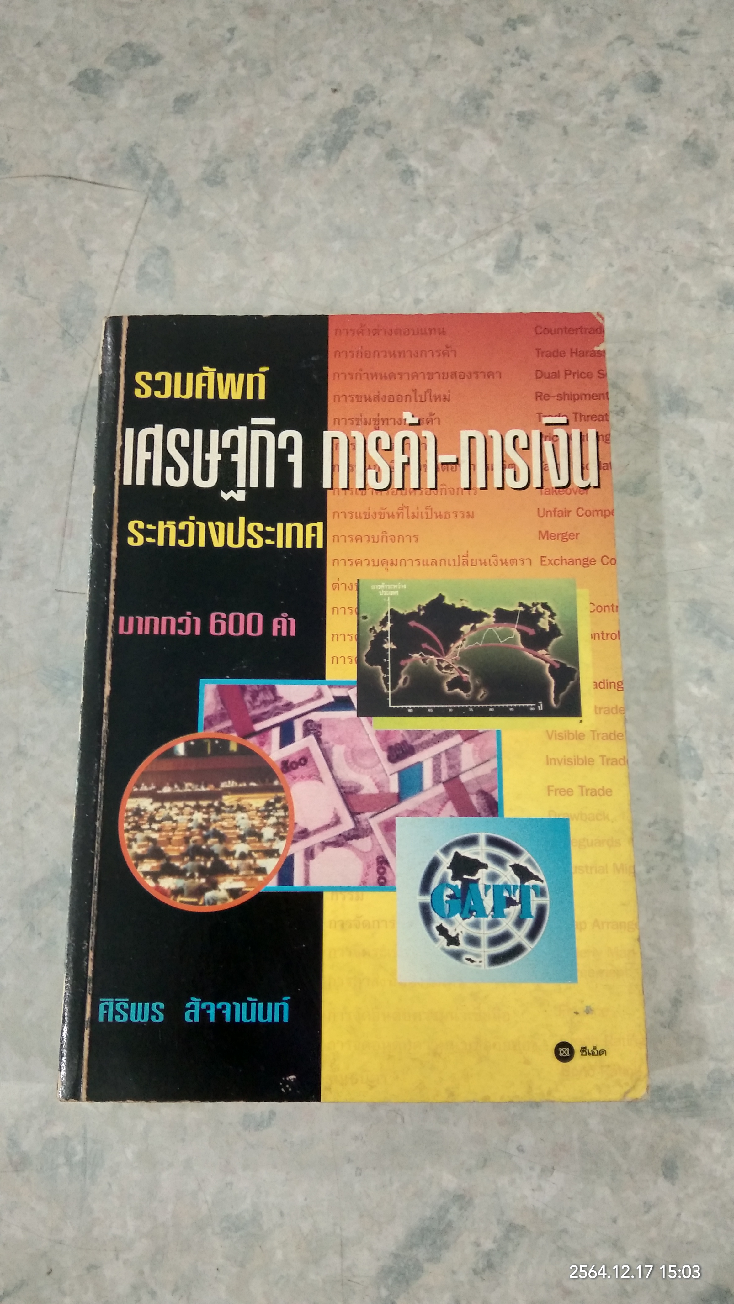 รวมศัพท์ เศรษฐกิจ การค้า - การเงิน ระหว่างประเทศ (มีรอยขีดเขียนด้านใน) / ศริพร สัจจานันท์