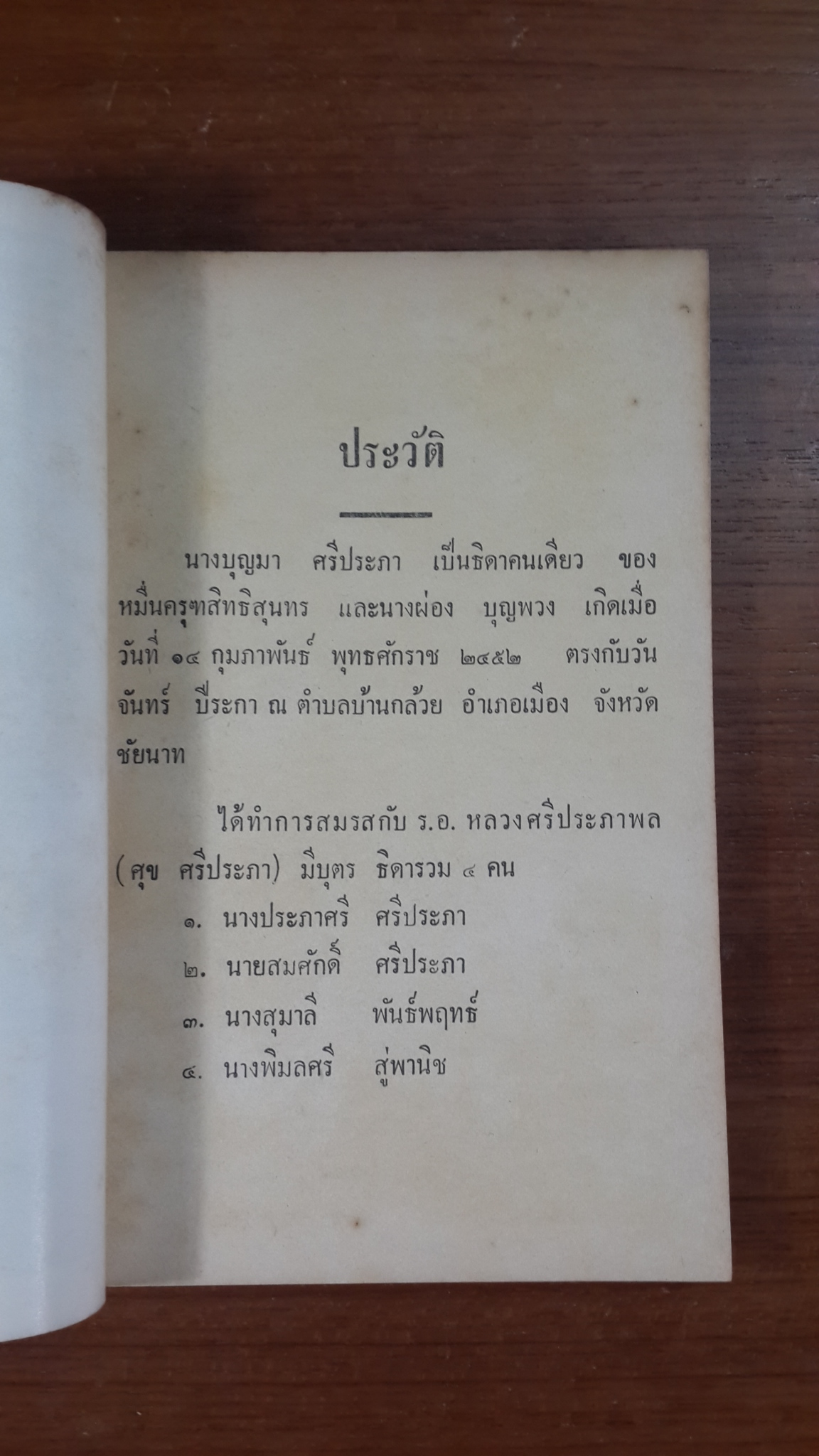 อนุสรณ์ในงานฌาปนกิจศพ นางบุญมา ศรีประภา