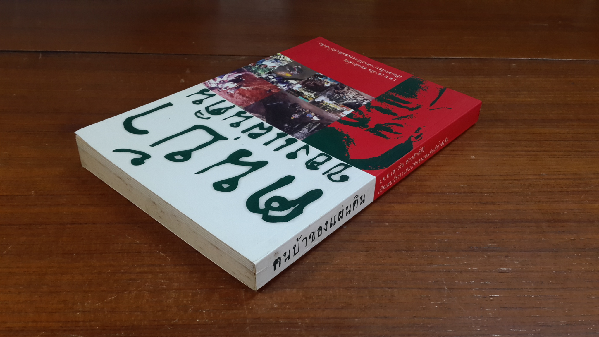 ฅนบ้าของแผ่นดิน / ร.ต.ท.เชาวริน ลัทธศักดิ์ศิริ