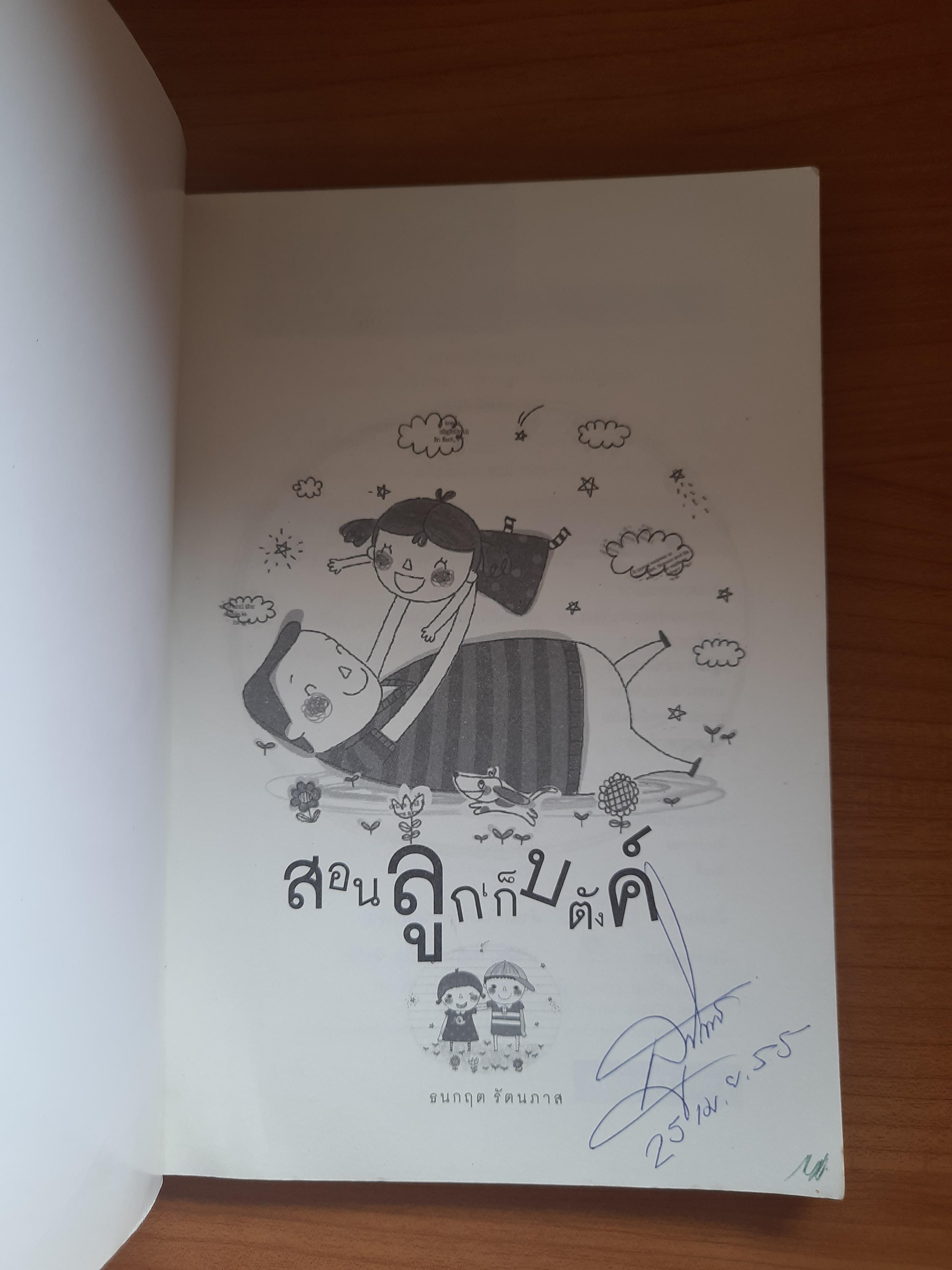 สอนลูกเก็บตังค์ / ธนกฤต รัตนภาส