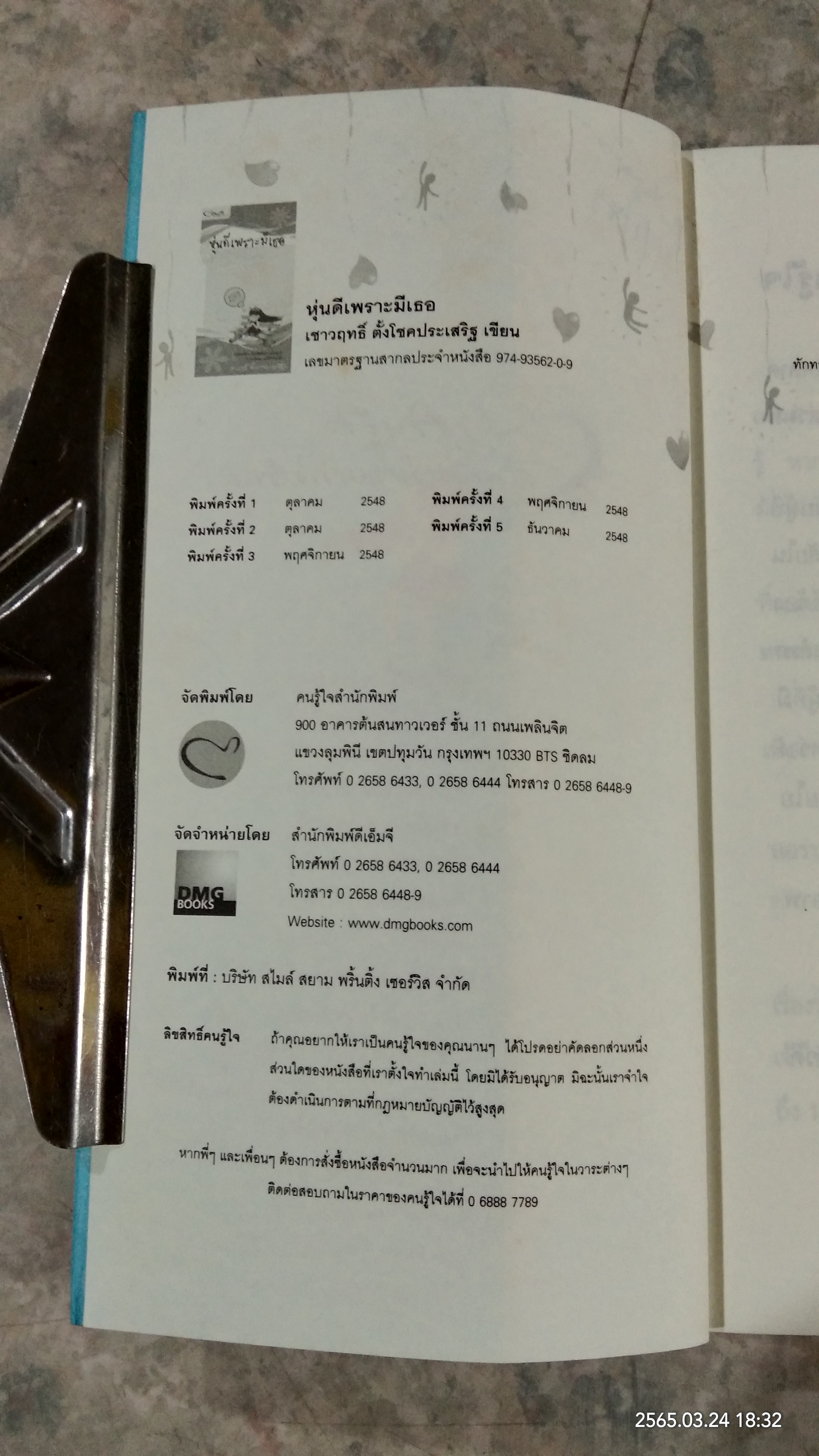 หุ่นดีเพราะมีเธอ / เชาวฤทธิ์ ตั้งโชคประเสริฐ