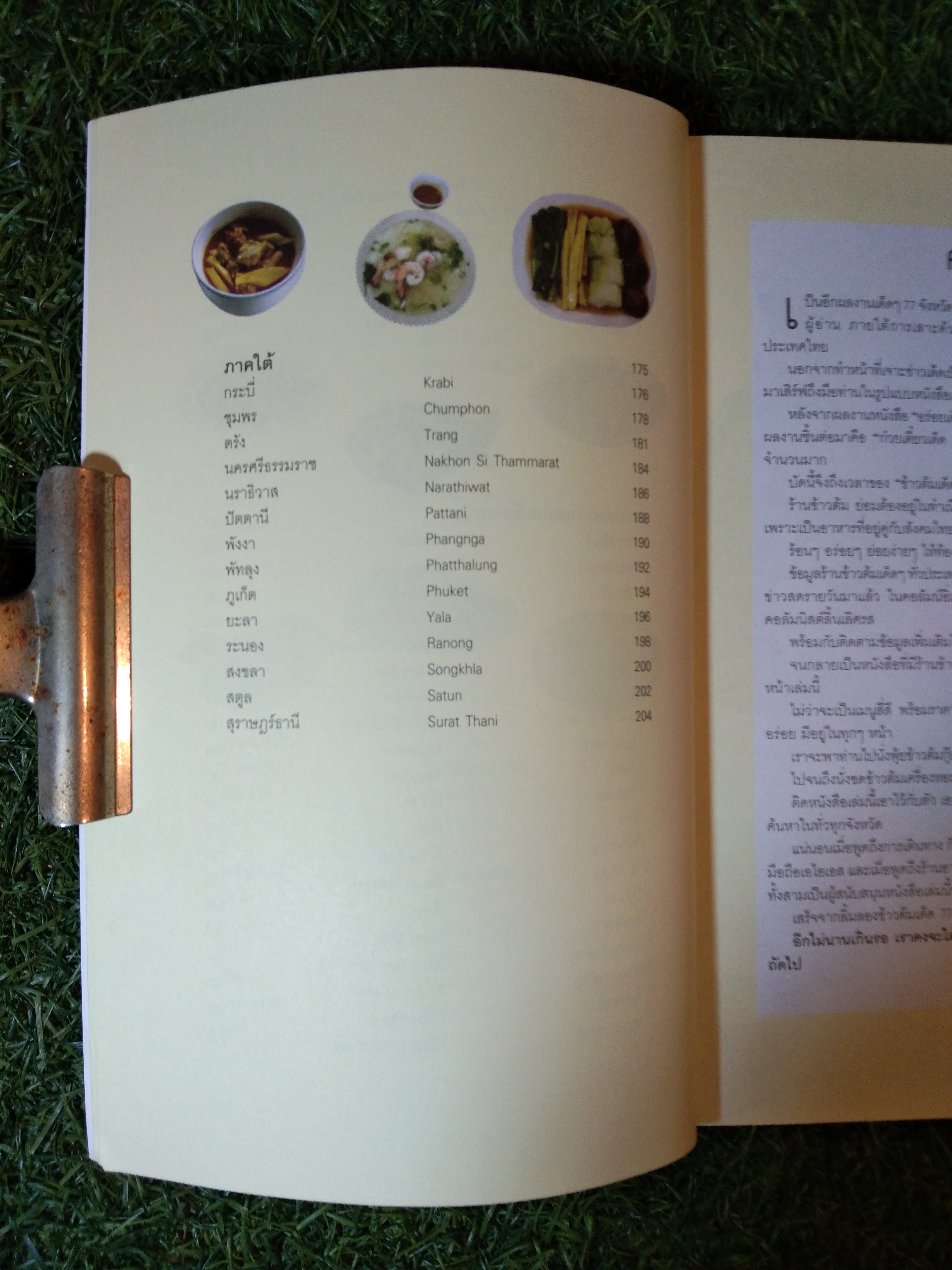 ข้าวต้มเด็ด 77 จังหวัด / สำนักพิมพ์มติชน