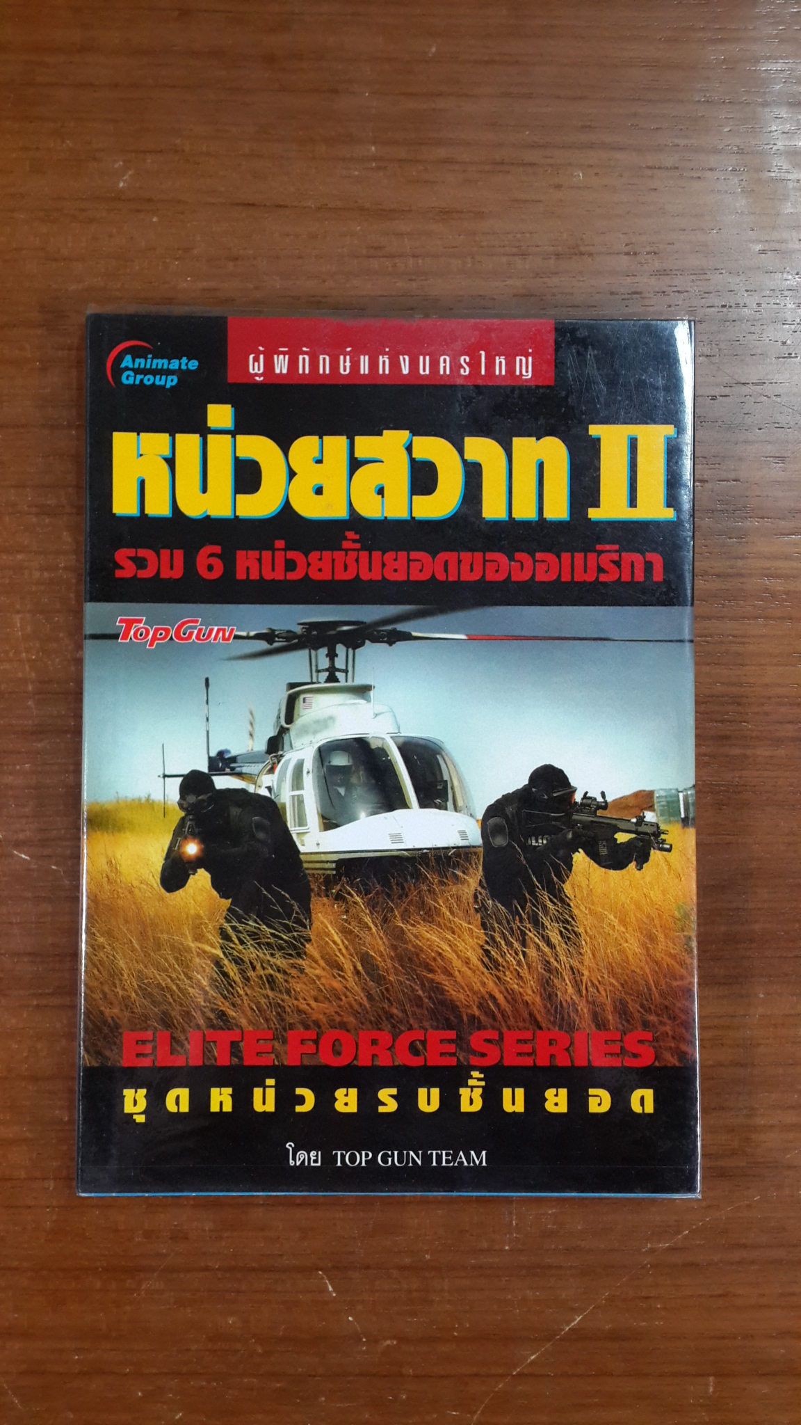 หน่วยสวาท 2 รวม 6 หน่วยชั้นยอดของอเมริกา / TOP GUN TEAM