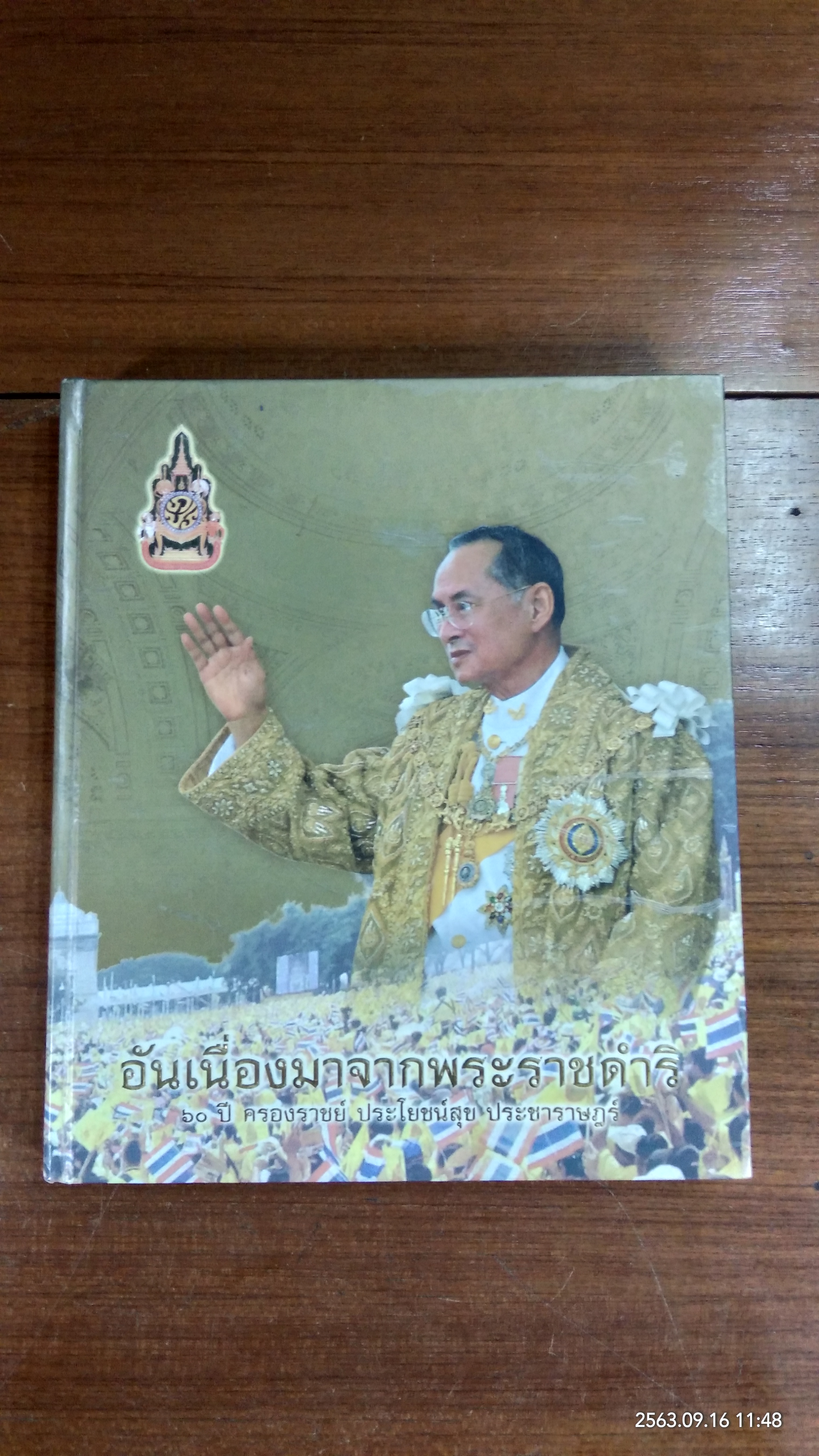 อันเนื่องมาจากพระราชดำริ ๖๐ ปี ครองราชย์ ประโยชน์สุข ประชาราษฎร์
