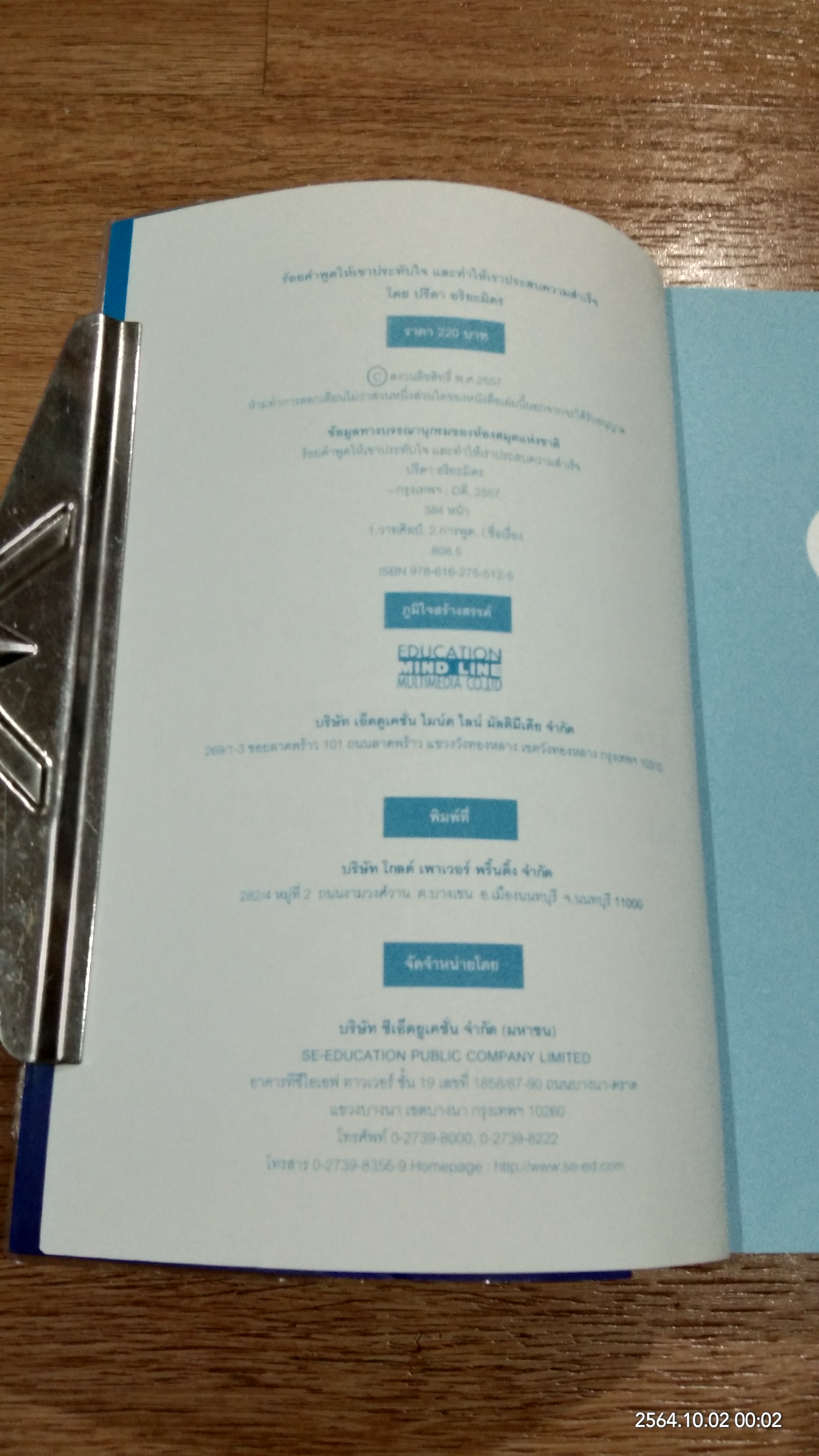 ร้อยคำพูดให้เขาประทับใจ และทำให้เราประสบความสำเร็จ / ปรีดา อริยะมิตร