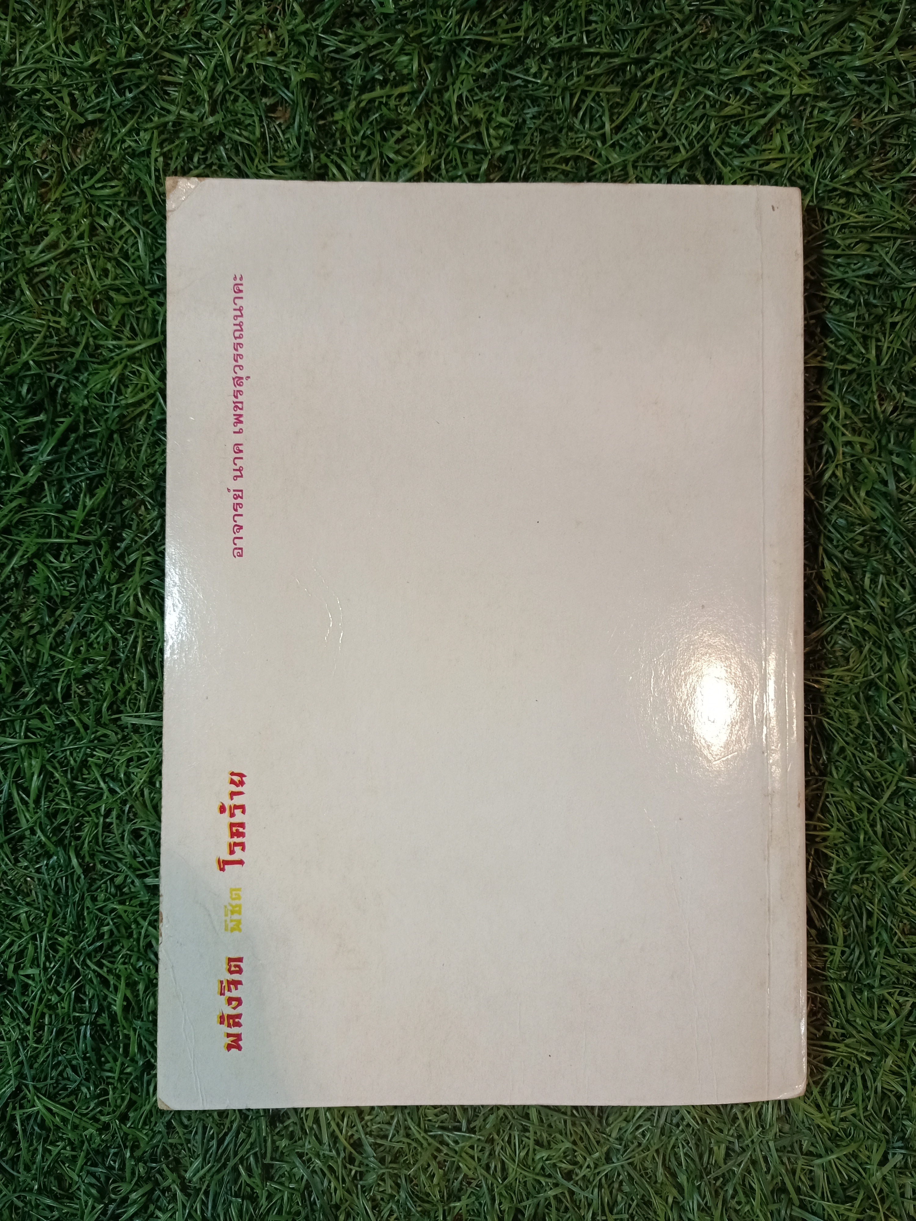 พลังจิต พิชิต โรคร้าย / อาจารย์ นาค เพชนสุวรรณนาคะ