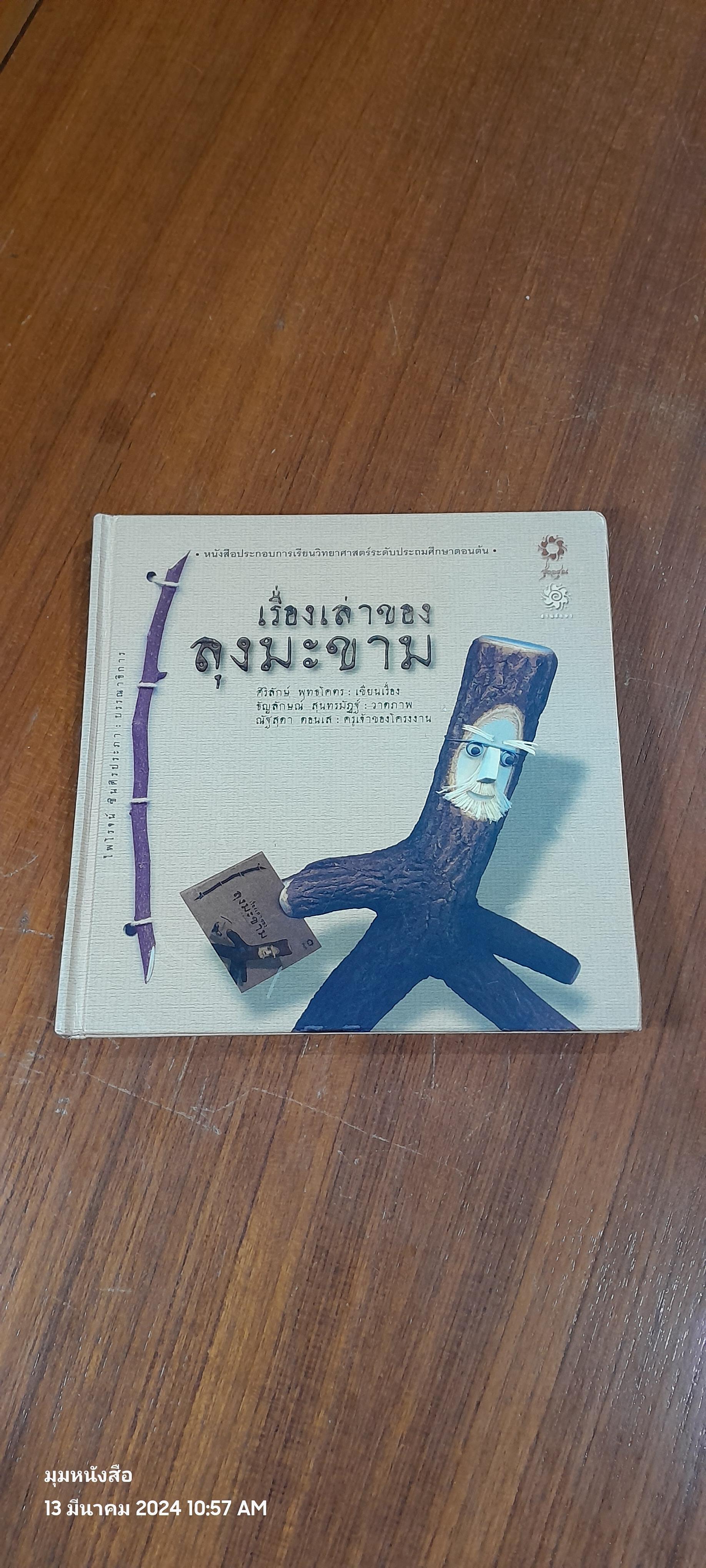 เรื่องเล่าของลุงะขา / ศิริลักษ พุธโคตร