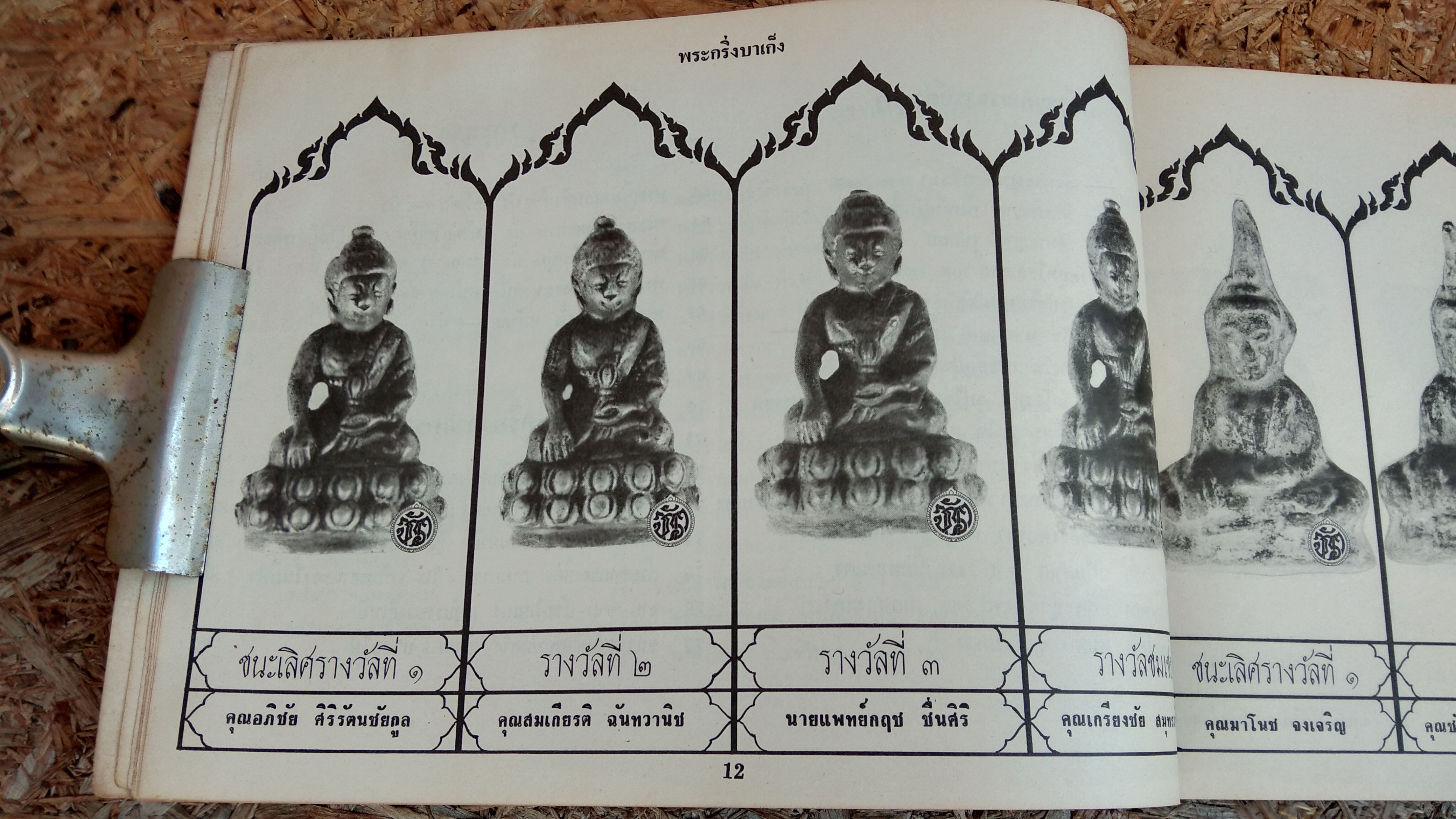 จักราพระเครื่อง : ประมวลภาพผลการประกวด ของจังหวัดพระนครศรีอยุธยา 2520