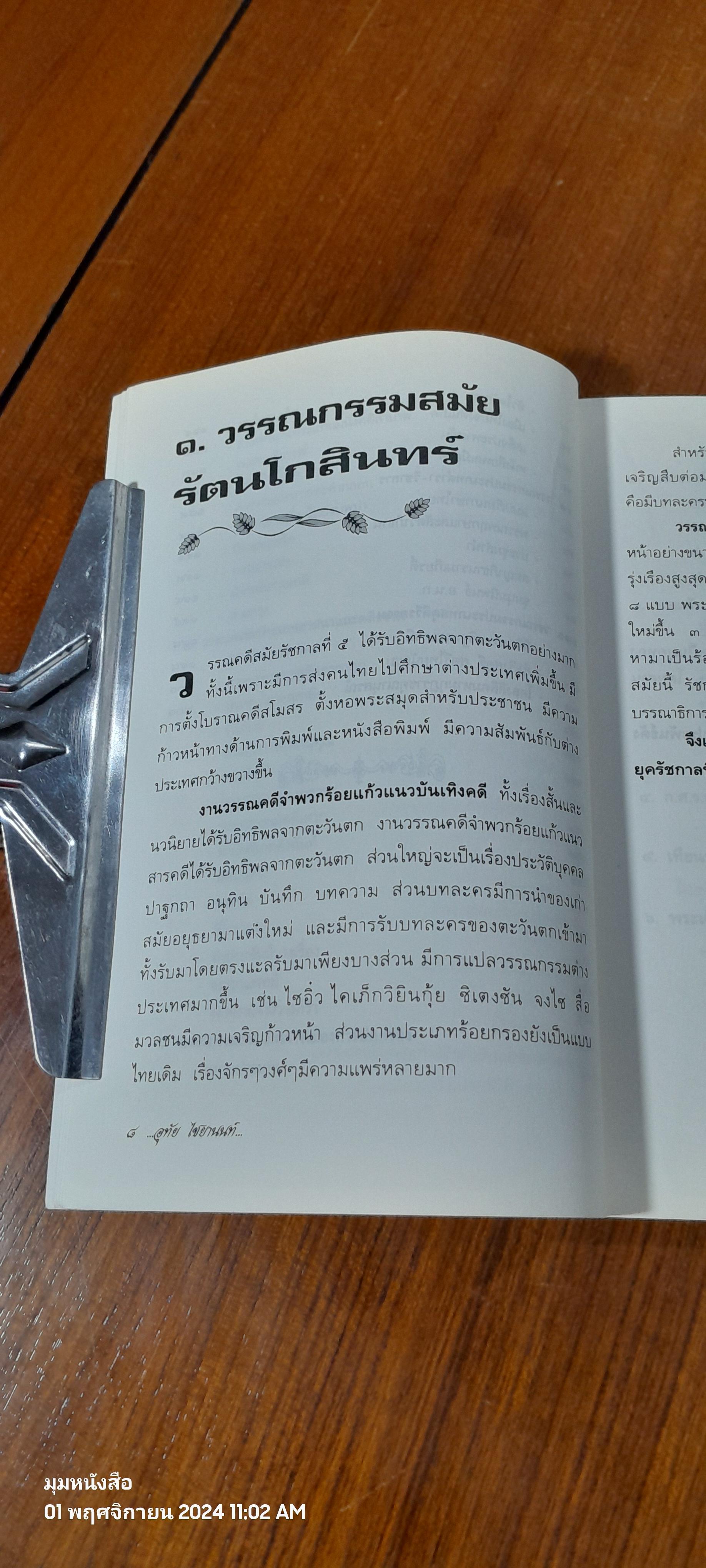 วรรณกรรมกรุงรัตนโกสินทร์ ยุครุ่งเรึองสูงสุด / อุทัย ไชยานนท์