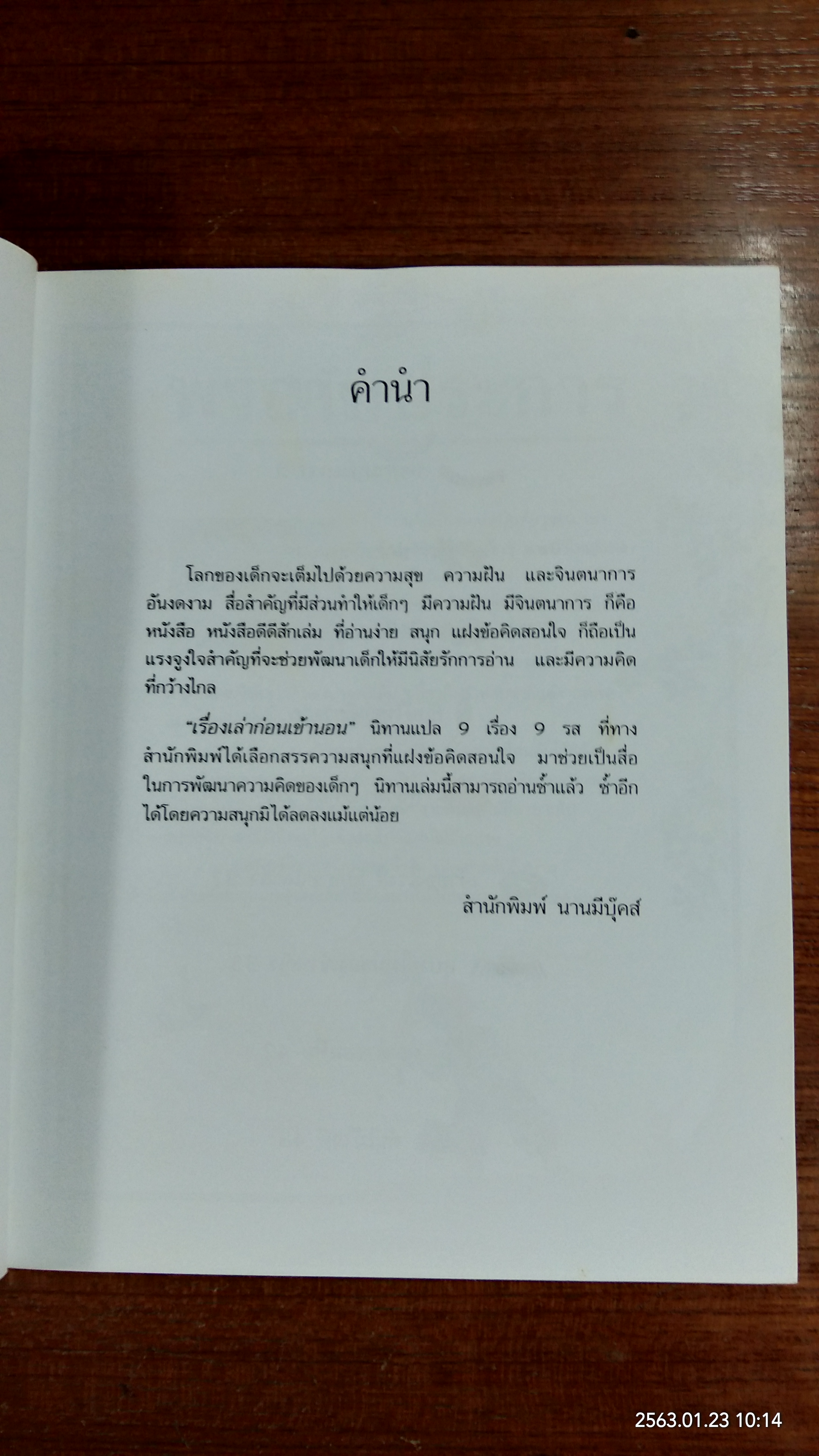 เรื่องเล่าก่อนเข้านอน เล่มที่สอง / ฟิลิป ฮอว์ธอร์น