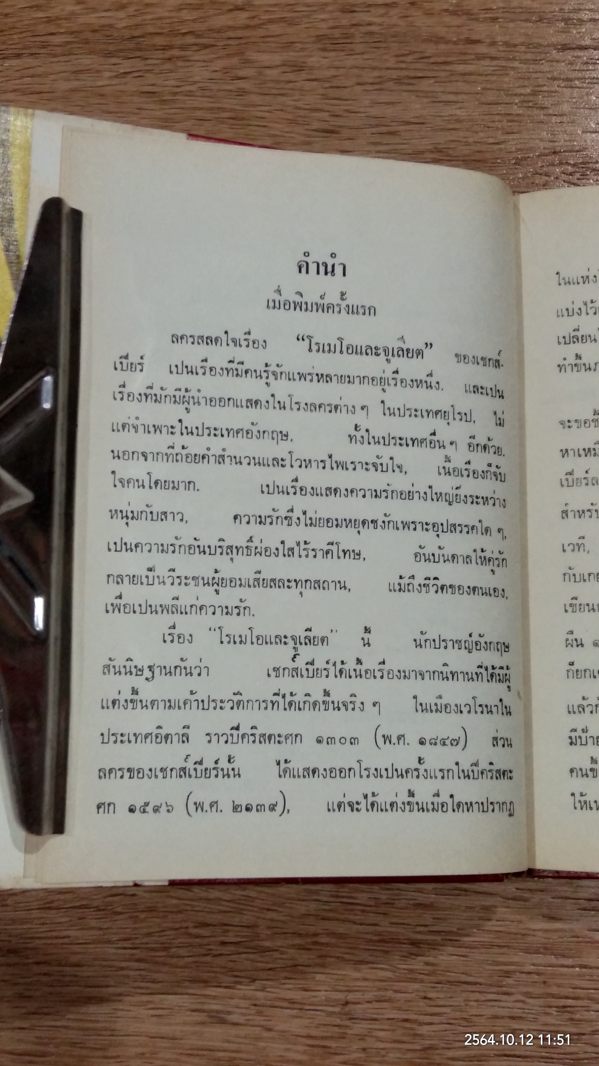 โรเมโอ และ จูเลียต / พระบาทสมเด็จพระมงกุฏเกล้าเจ้า ทรงแปล แล ประพนธ์
