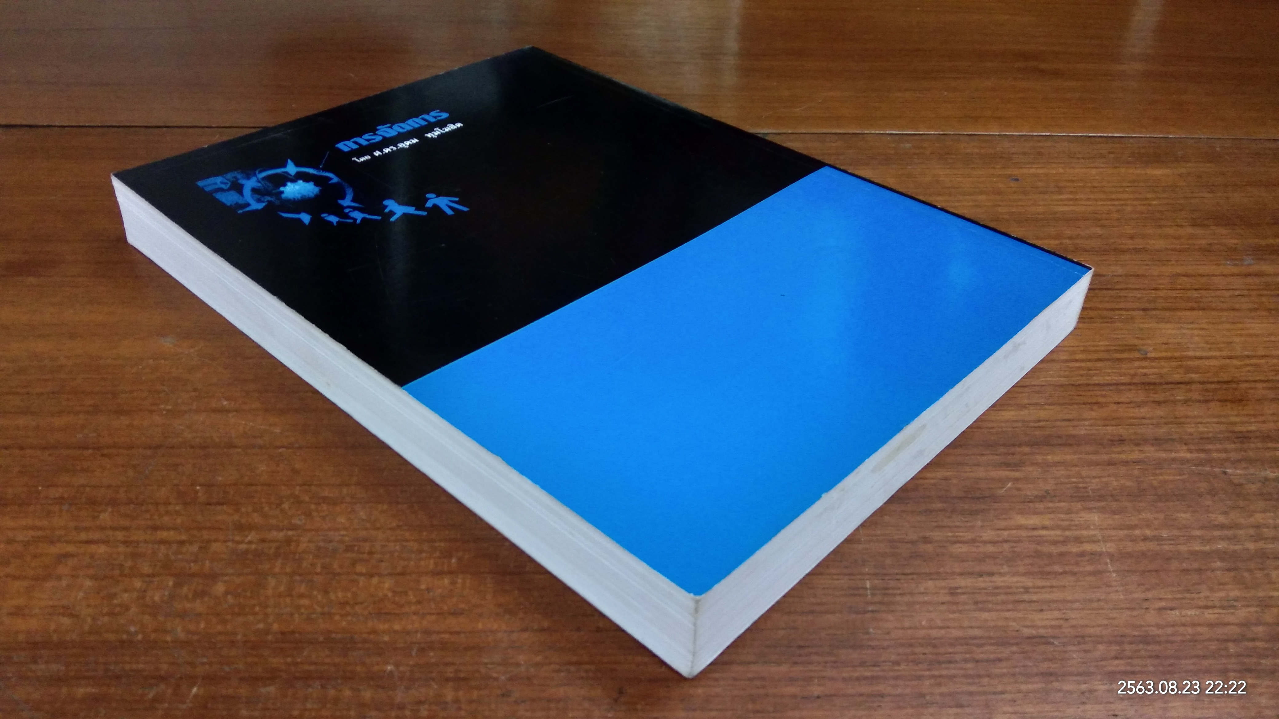 การจัดการ / ศ.ดร.อุดม ทุมโฆสิต