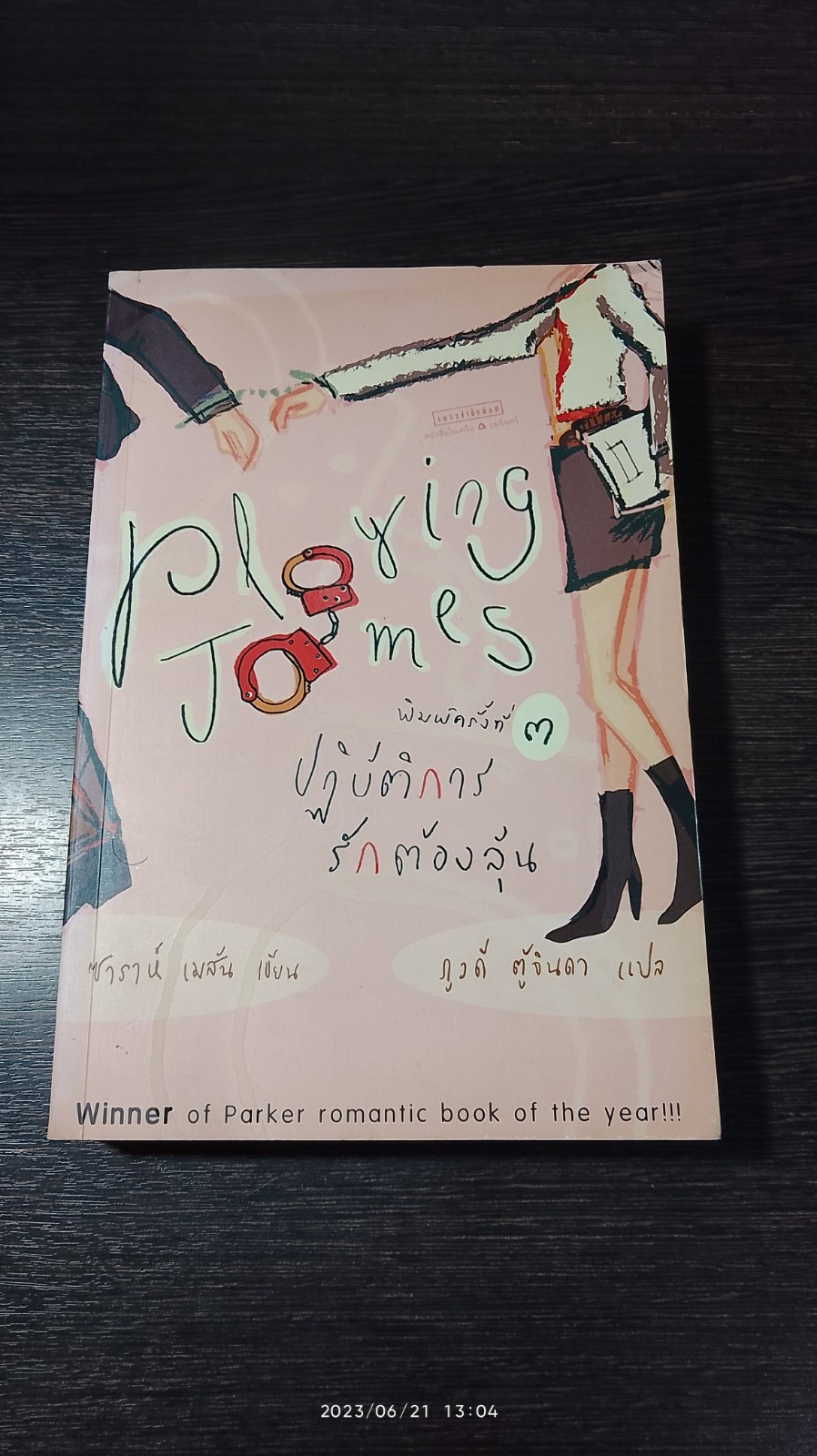 ปฏิบัติการรักต้องลุ้น / ซาราห์ เมสัน