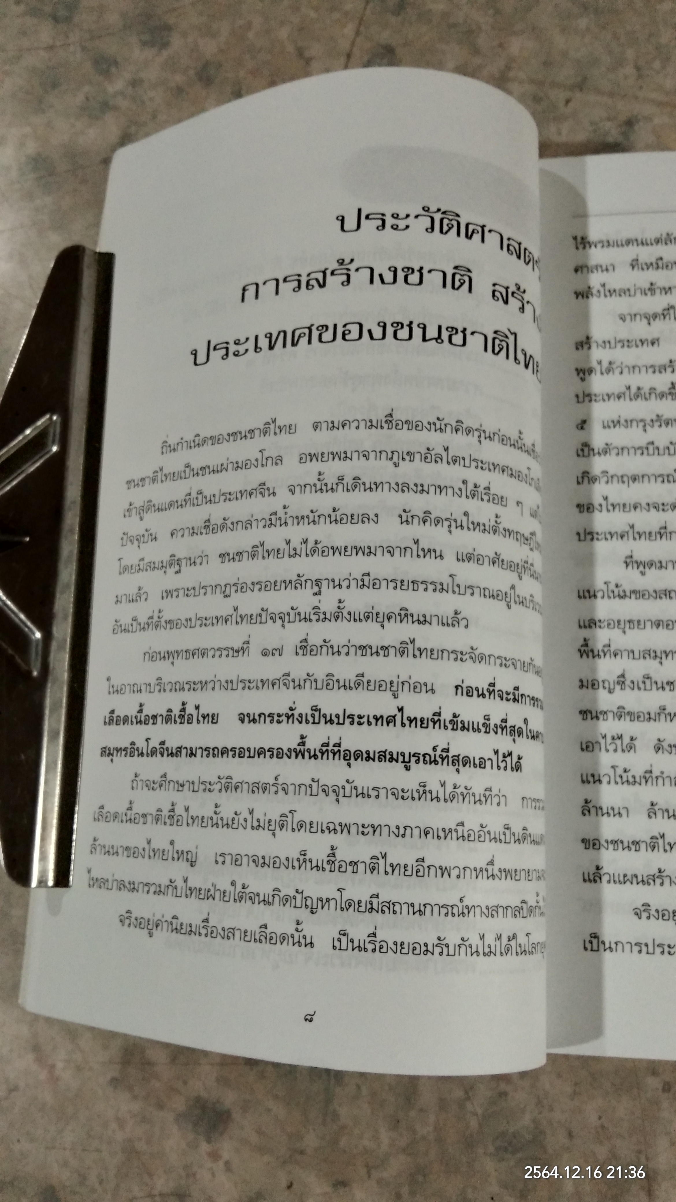 ชาติเชื้อไทย / ธรรมรัตน์ ทองเรือง