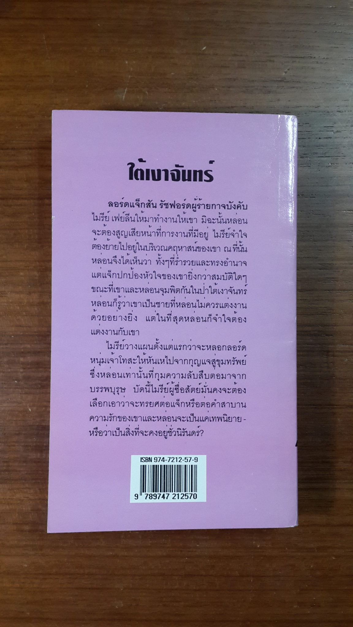 ใต้เงาจันทร์ / จิตอุษา แปล