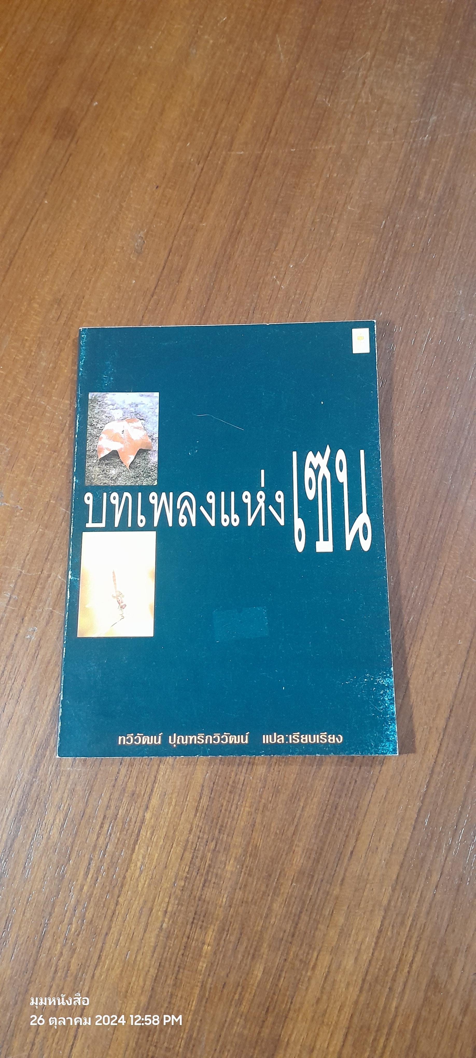 บทเพลงแห่งเซน / ทวีวัฒน์ ปุณฑริกวิวัฒน์ แปล
