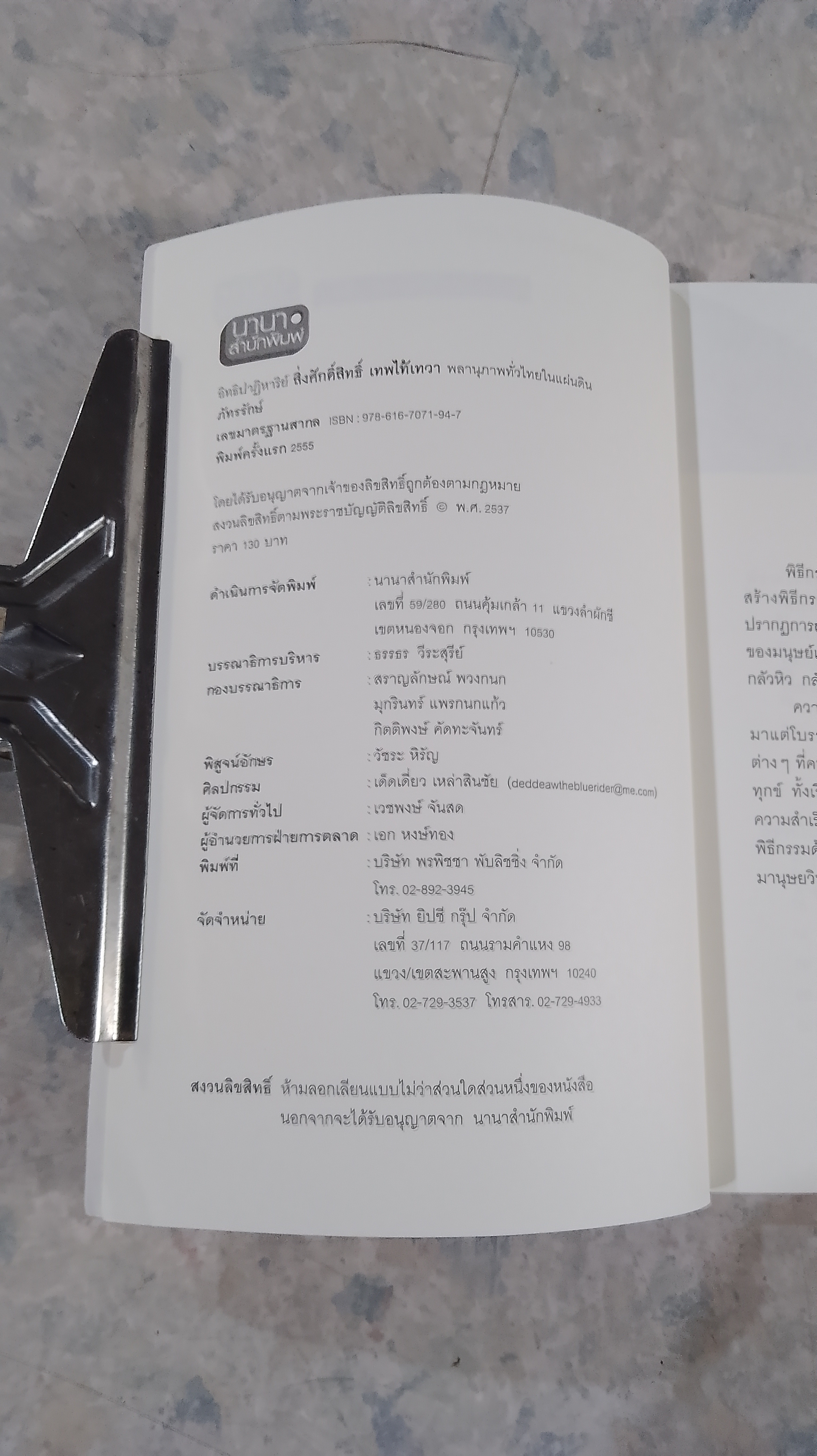 อิทธิปาฏิหาริย์ สิ่งศักดิ์สิทธิ์ เทพไท้เทวา พลานุภาพทั่วไทยในแผ่นดิน / ภัทรรักษ์