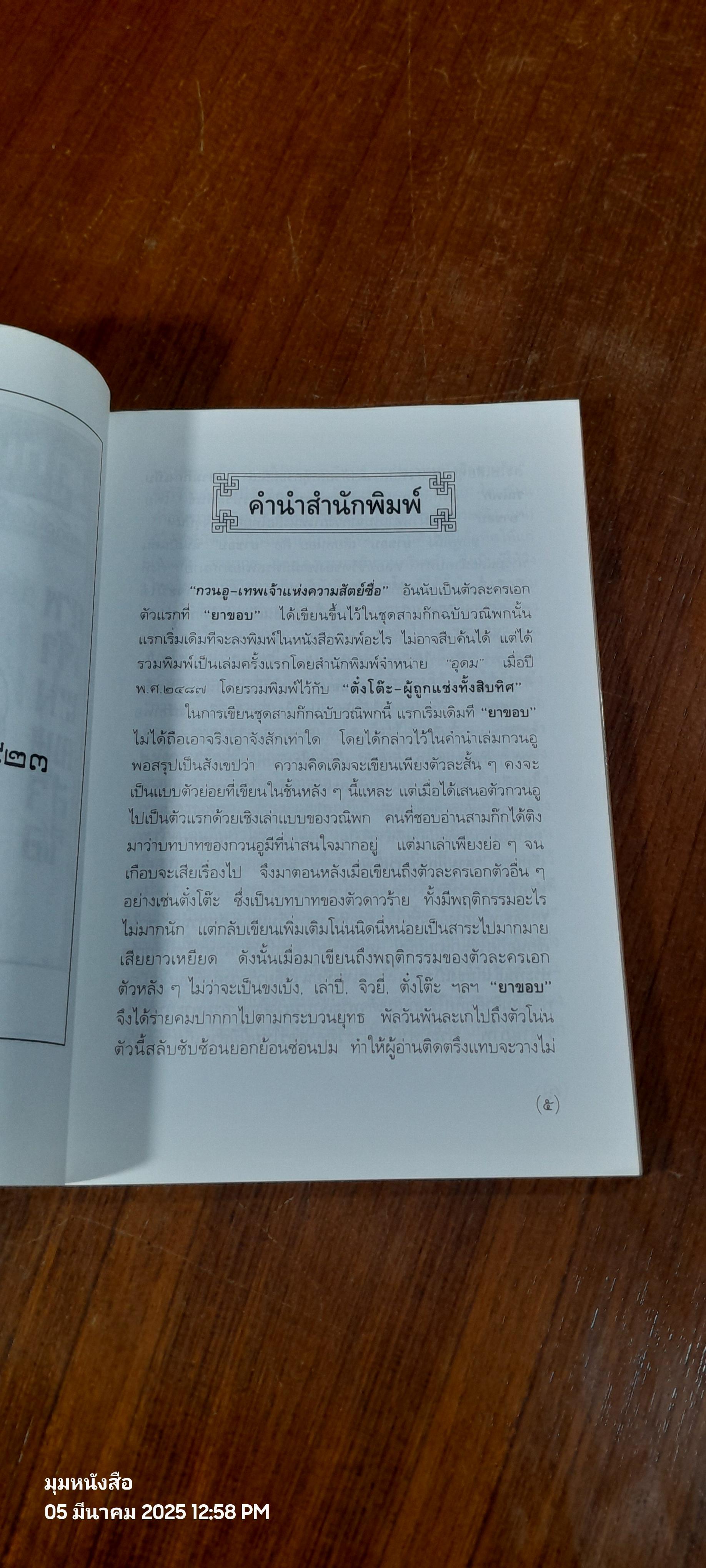 กวนอู เทพเจ้าแห่งความสัตย์ซื่อ / ยาขอบ