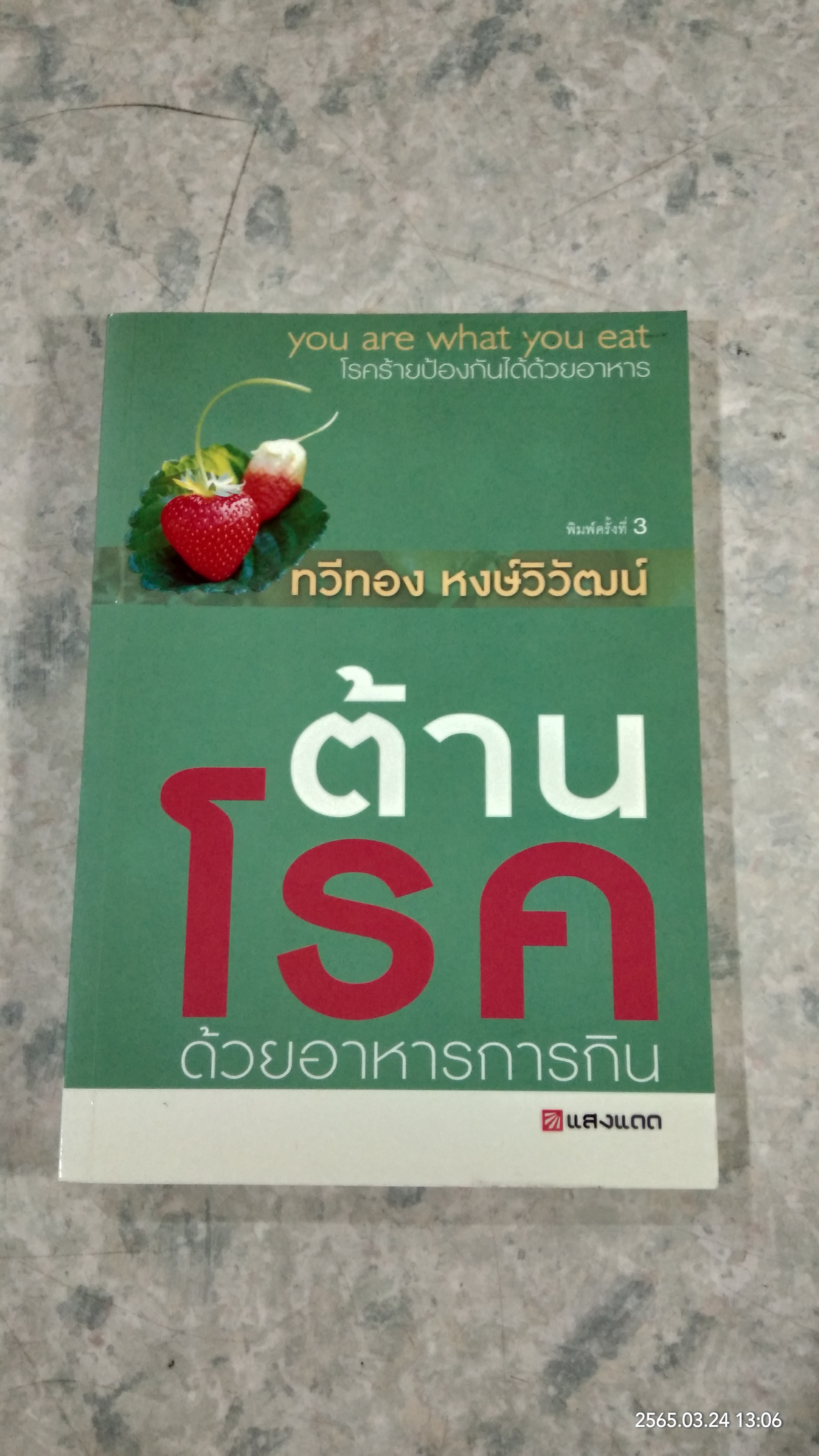 ต้านโรค ด้วยอาหารการกิน / ทวีทอง หงษ์วิวัฒน์