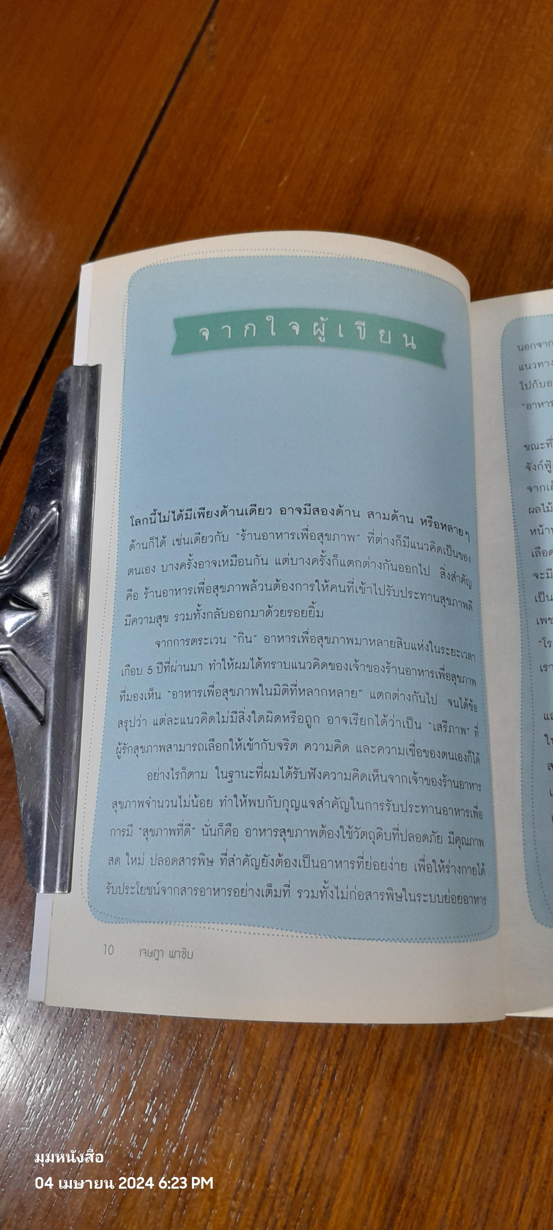 20 ร้านกินกันโรค / เจษฎา พาชิม