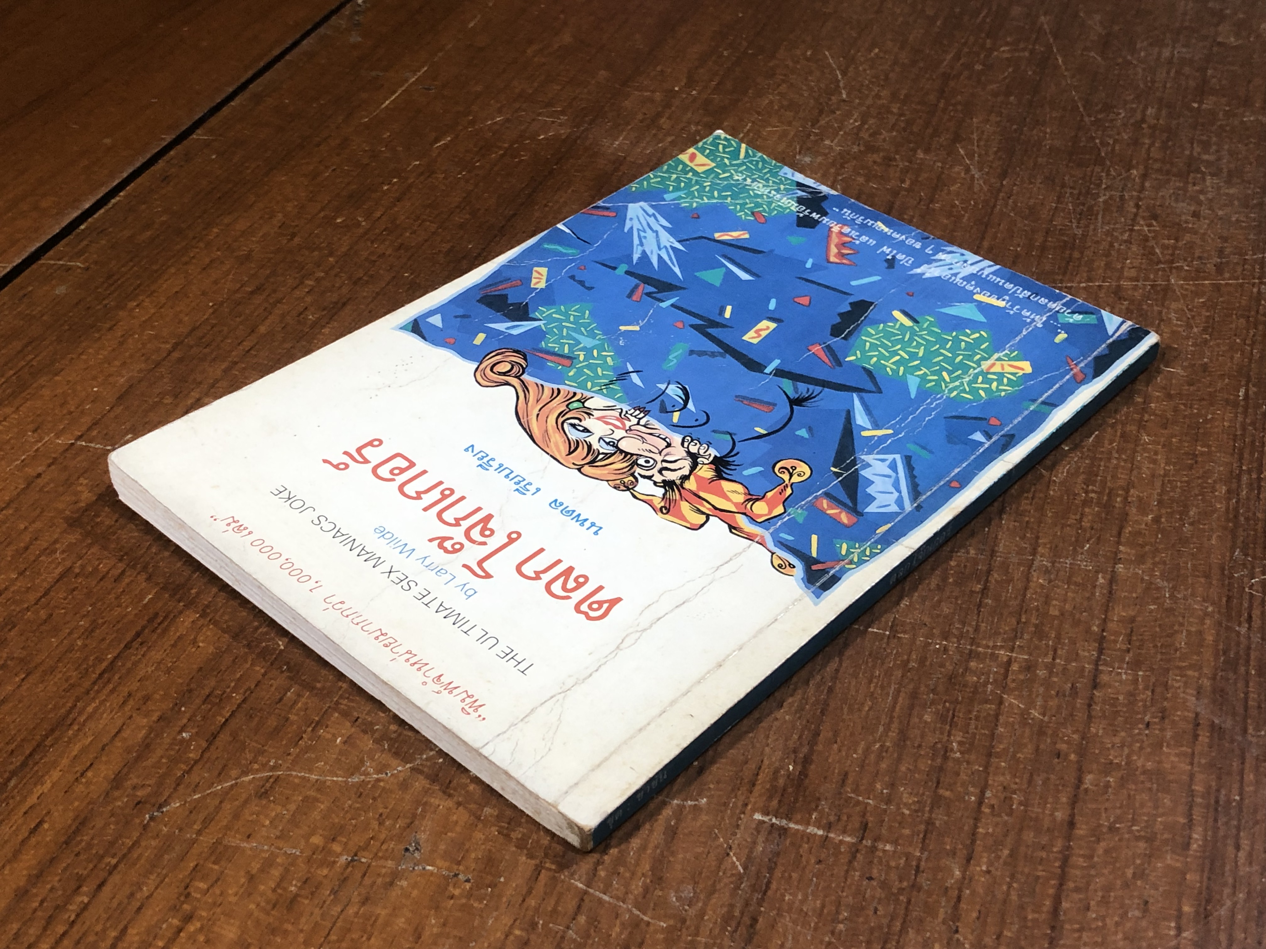 ตลกโจ๊กเกอร์ / นพดล