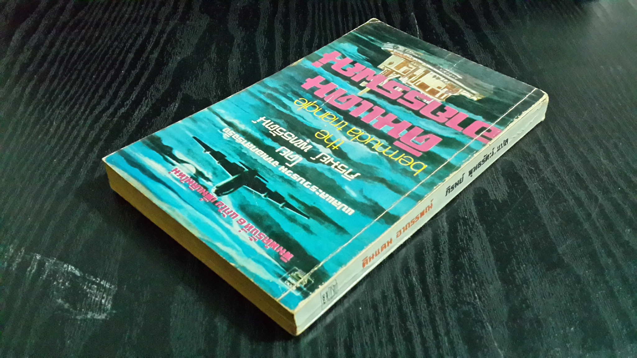 ดินแดนอาถรรพณ์ / ภิรมย์ พุทธรัตน์