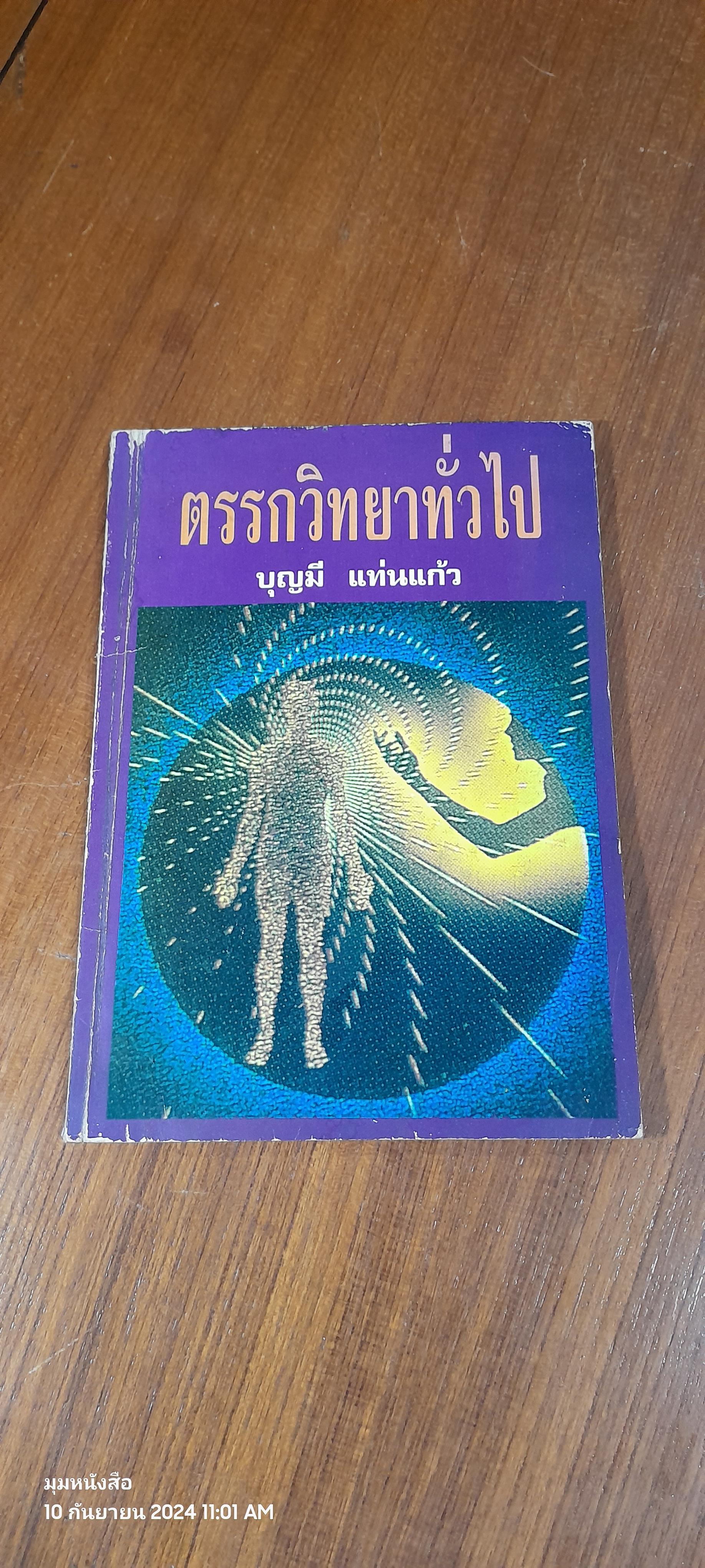 ตรรกวิทยาทั่วไป / บุญมี แท่นแก้ว