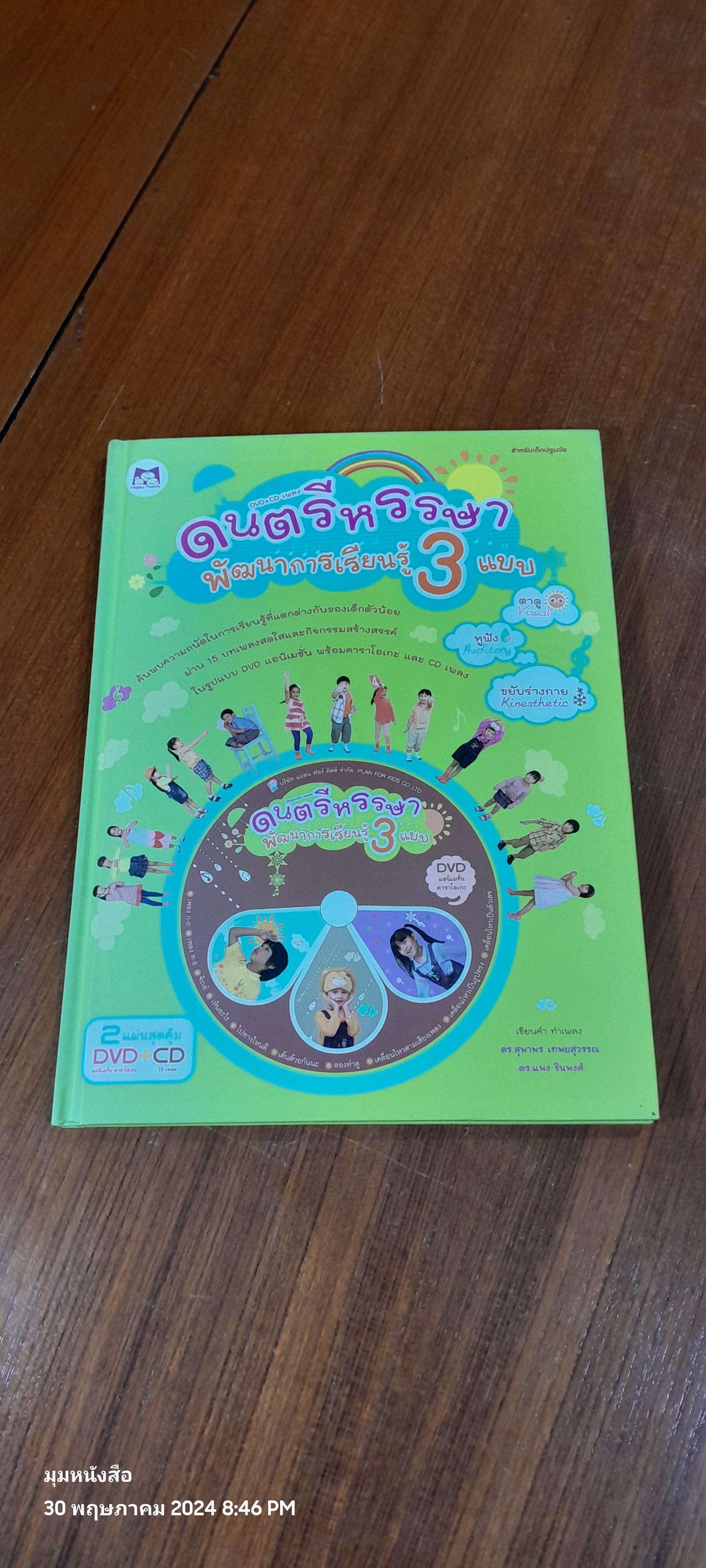 DVD+CD เพลง ดนตรีหรรษา พัฒนาการเรียนรู้ 3 แบบ