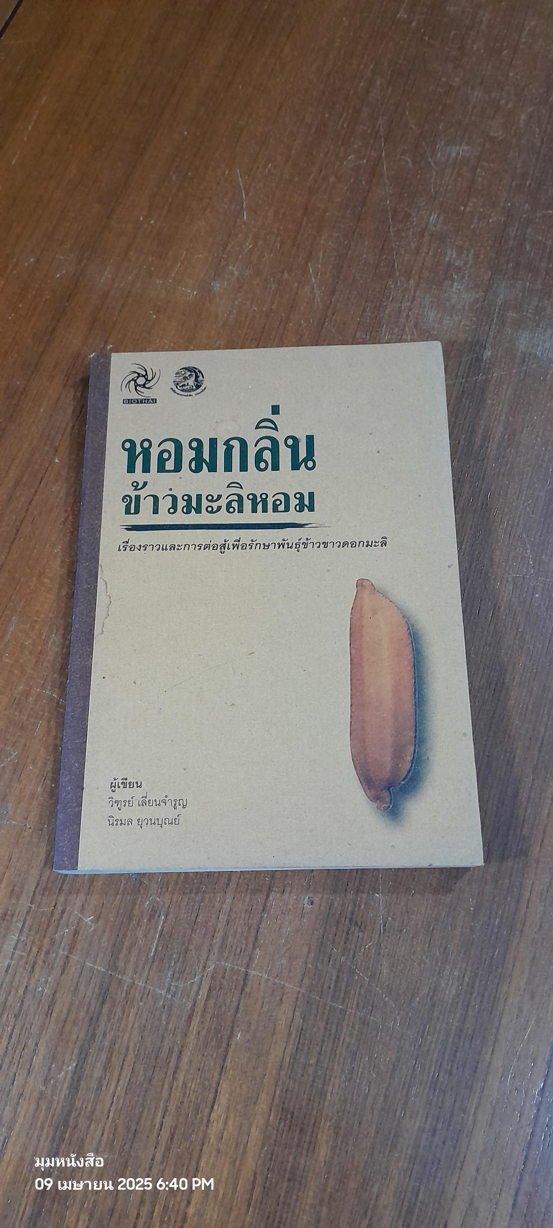 หอมกลิ่นข้าวมะลิหอม / วิฑูรย์ เลี่ยนจำรูญ