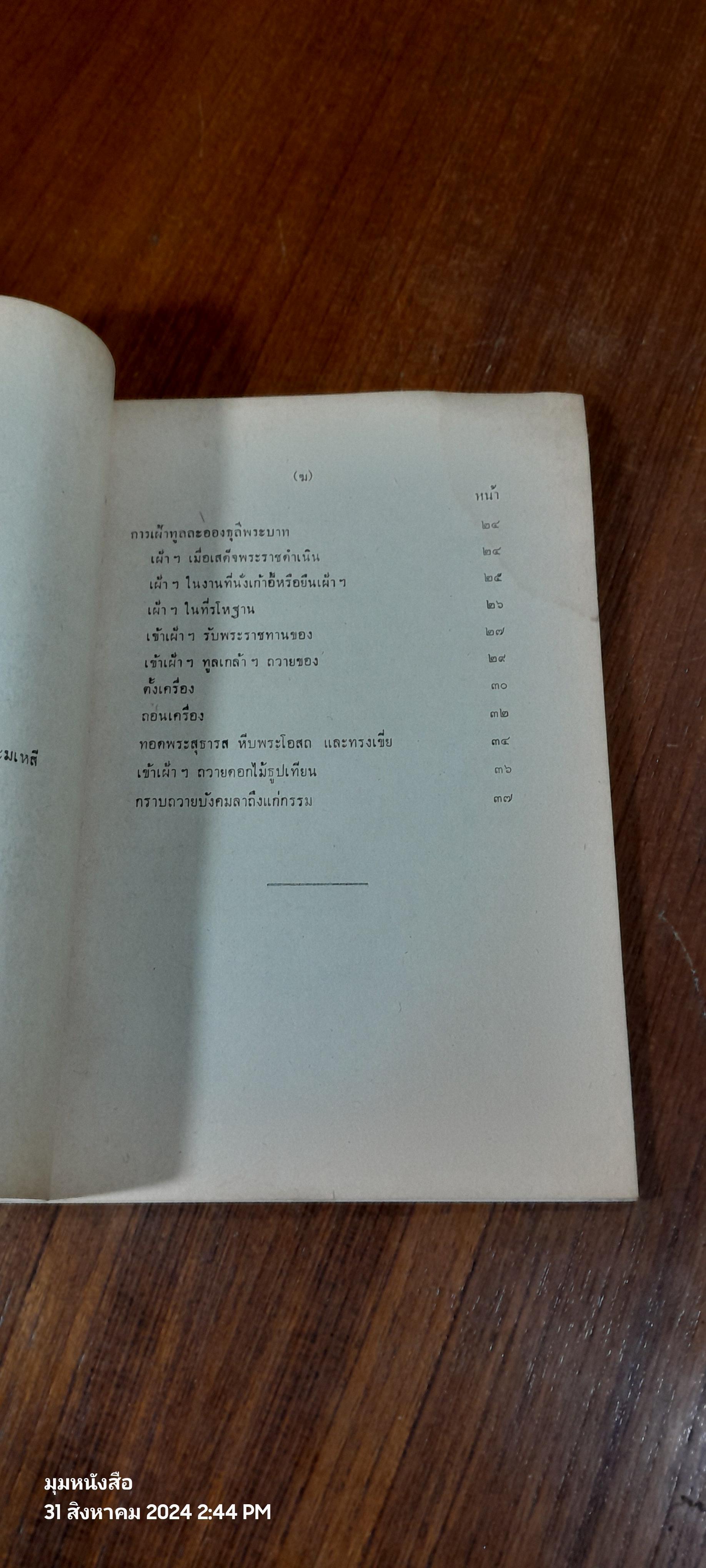มารยาทไทย ของ หม่อมหลวงปีย์ มาลากุล / กองวัฒนธรรม (มีรอยโดนน้ำ)