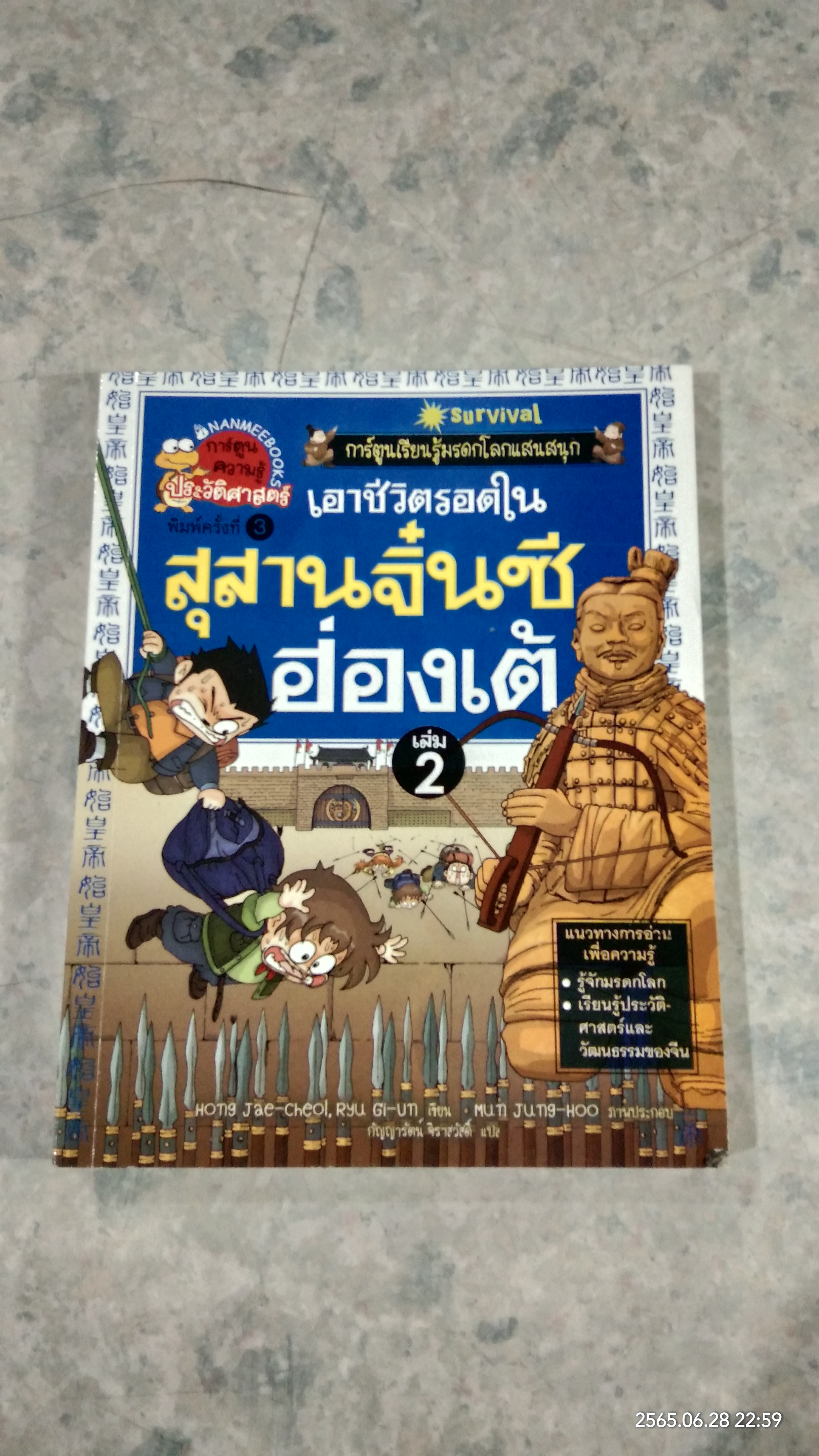 เอาชีวิตรอดในสุสานจิ๋นซีฮ่องเต้ เล่ม 2