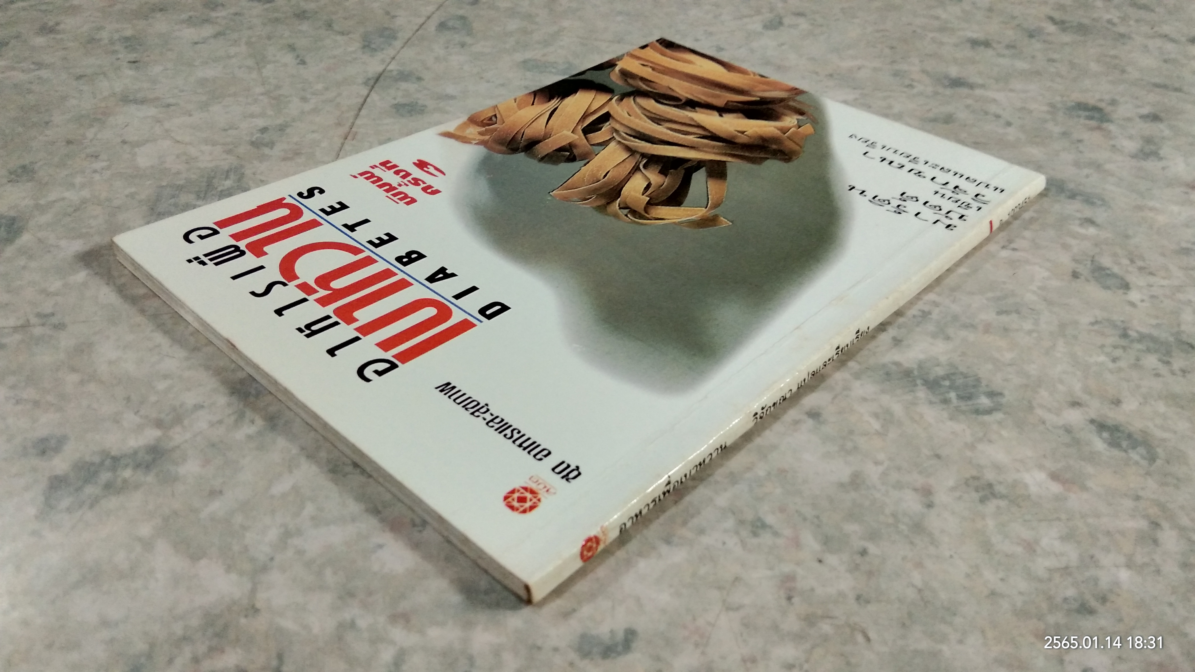 อาหารเพื่อเบาหวาน / มาร์ติน บัดด์