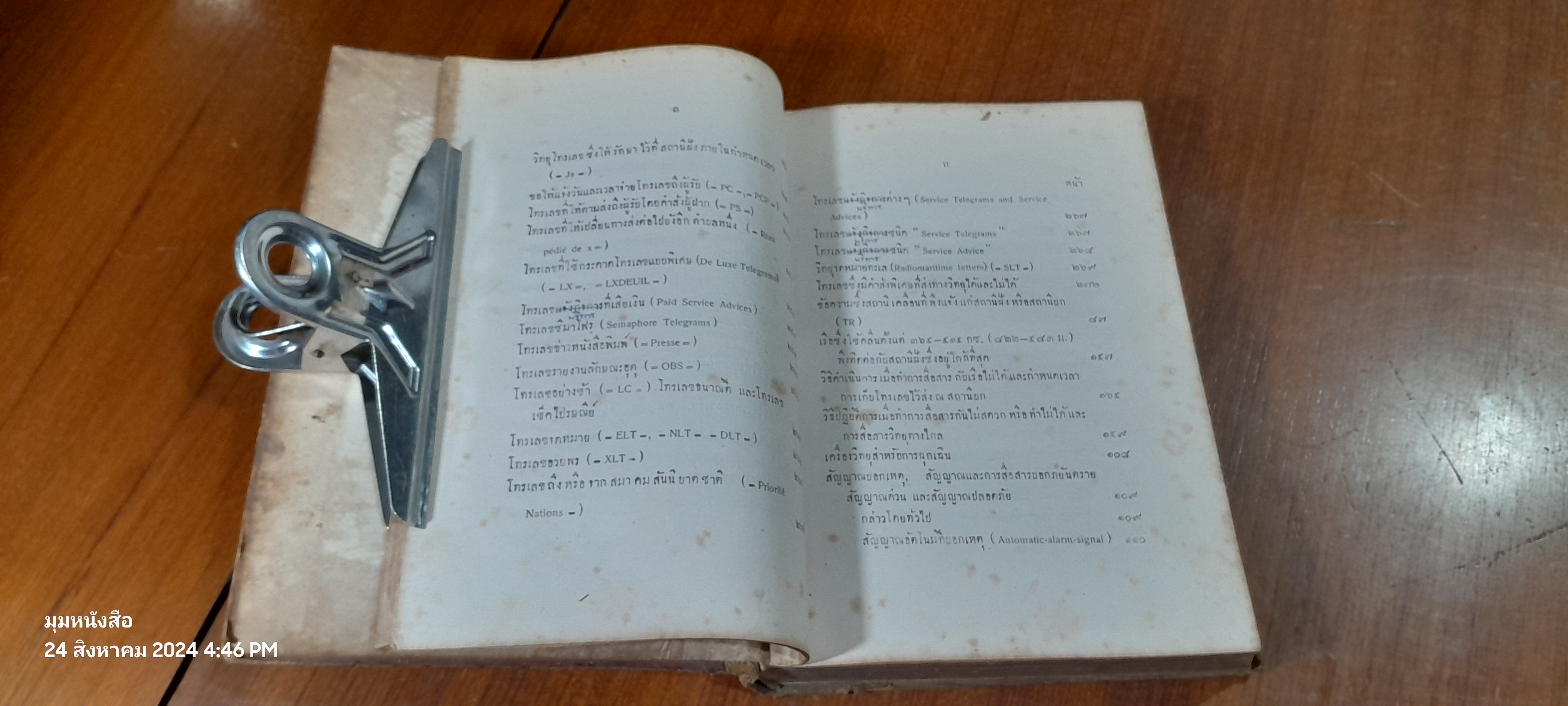 คู่มือการสื่อสารทางวิทยุ สำหรับ พนักงานวิทยุประจำสถานีฝั้ง และสถานีเคลื่อนที่ / น.ต.วารี สิทธิทัศน์