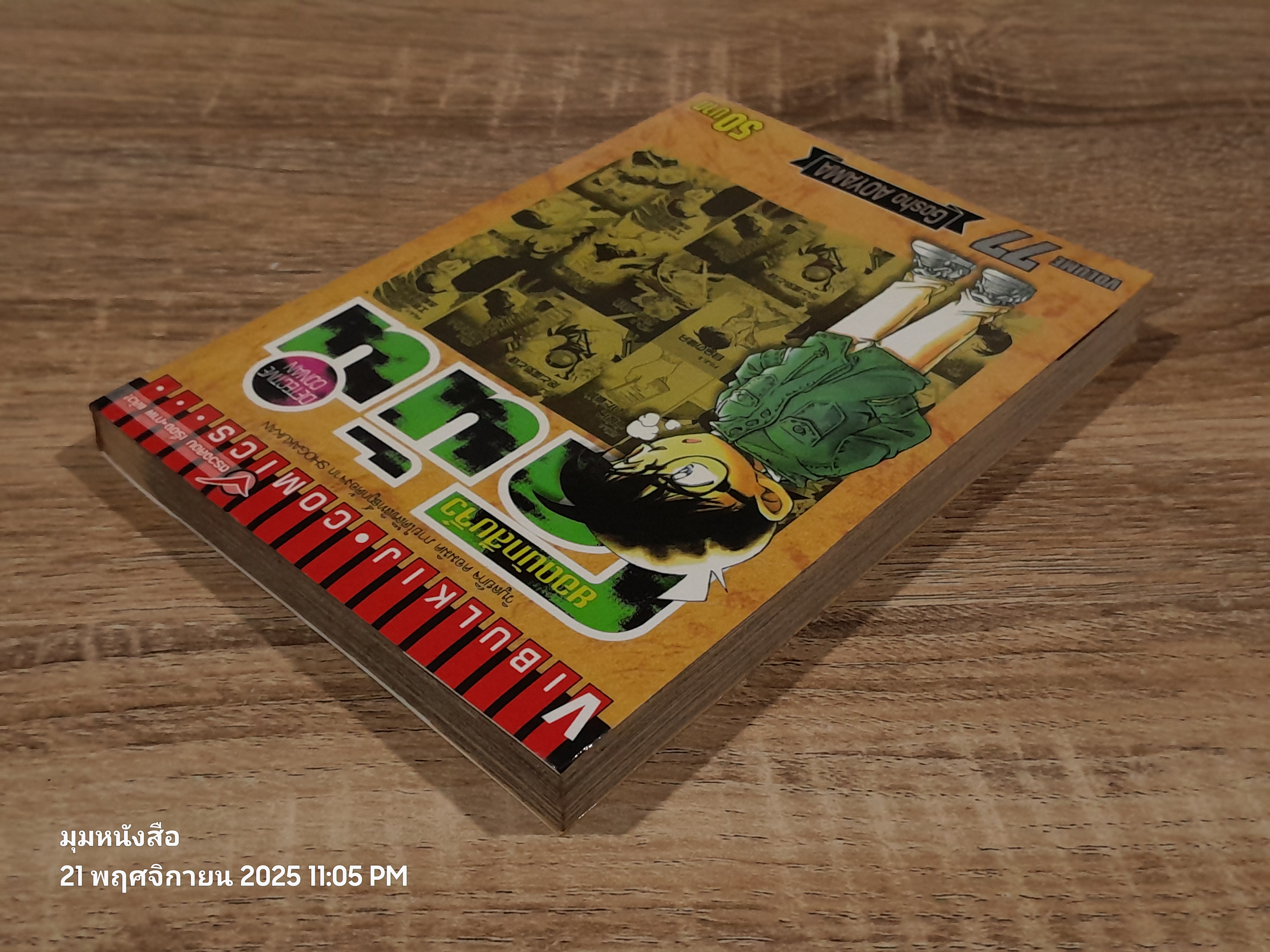 ยอดนักสืบจิ๋วโคนัน Vol.77