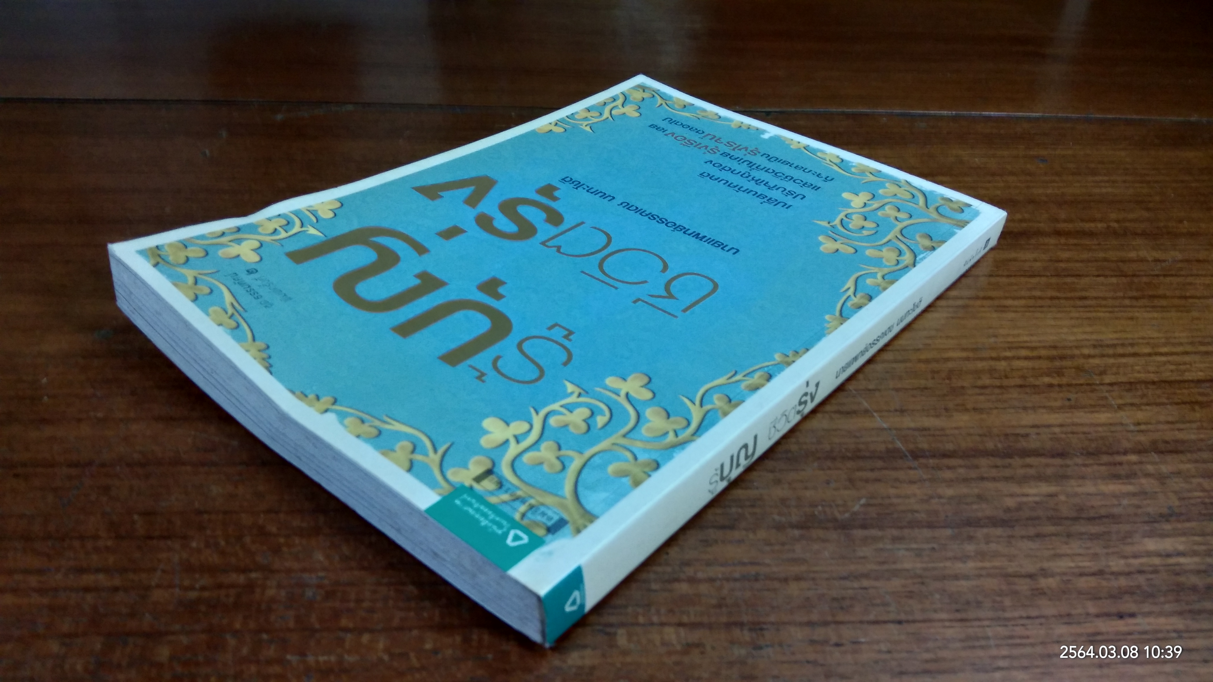 รู้บุญ ชีวิตรุ่ง / นายแพทย์อรรคเดช นนทะโชติ