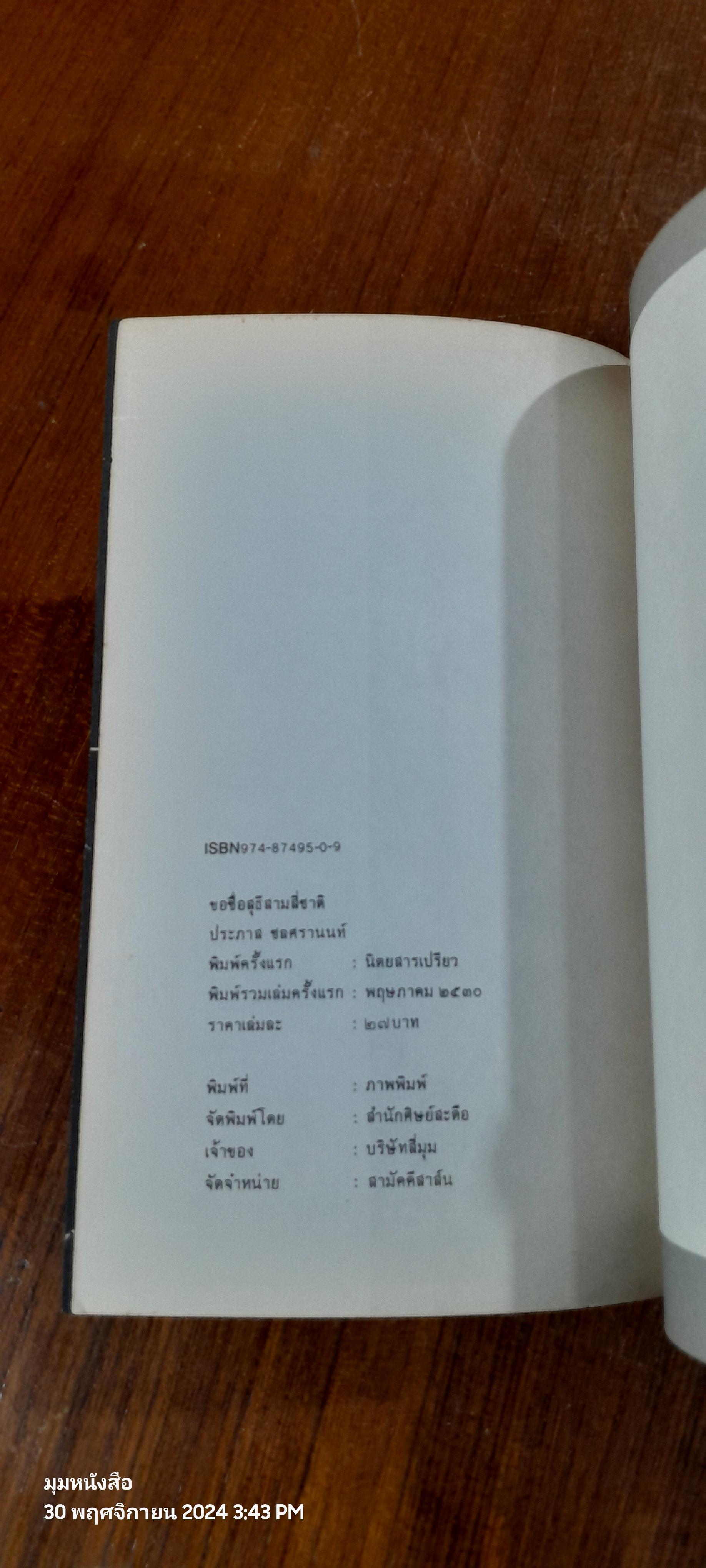 ขอชื่อสุธีสามสี่ชาติ / ประภาส ชลศรานนท์
