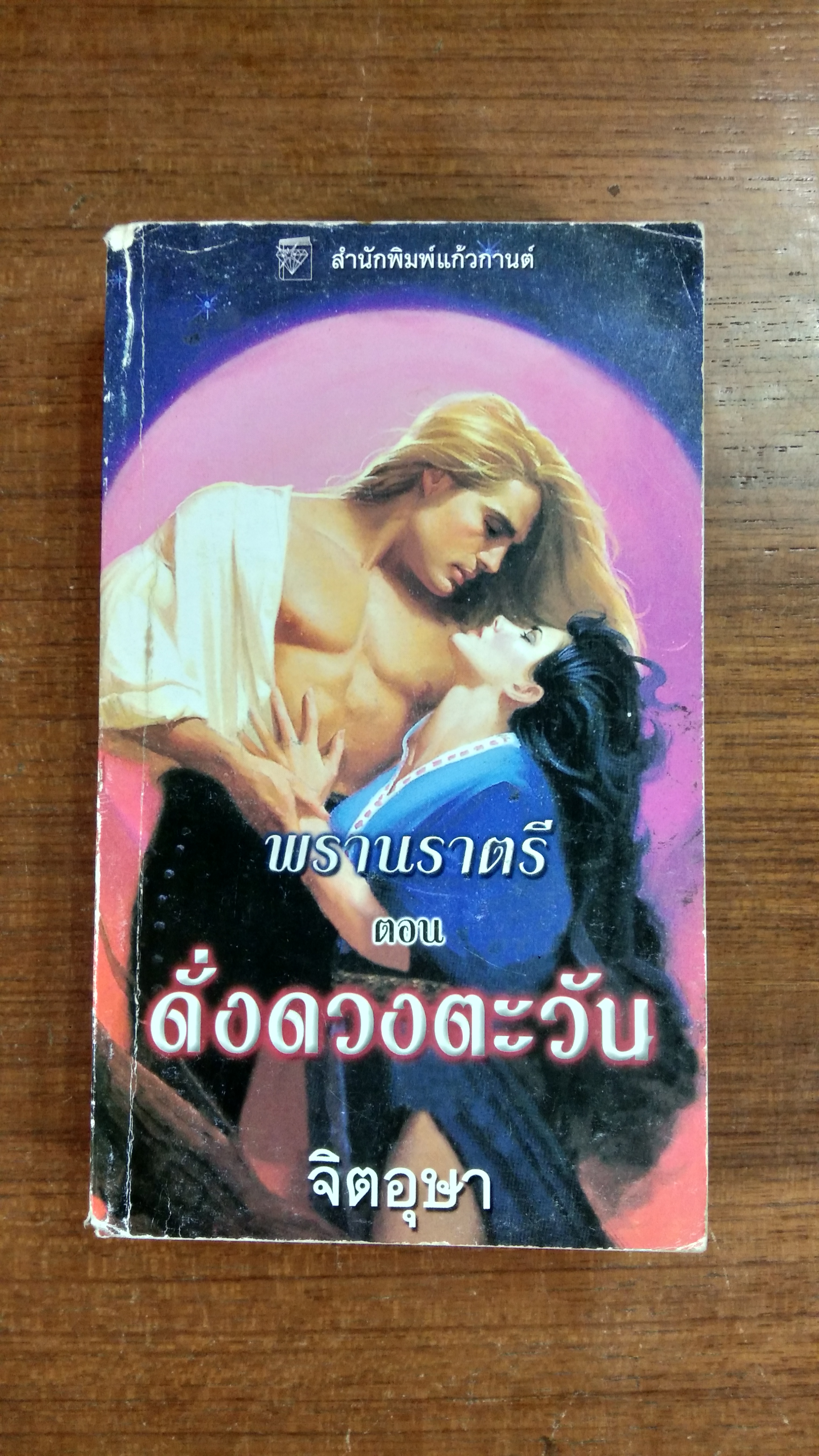 ดั่งดวงตะวัน / จิตอุษา