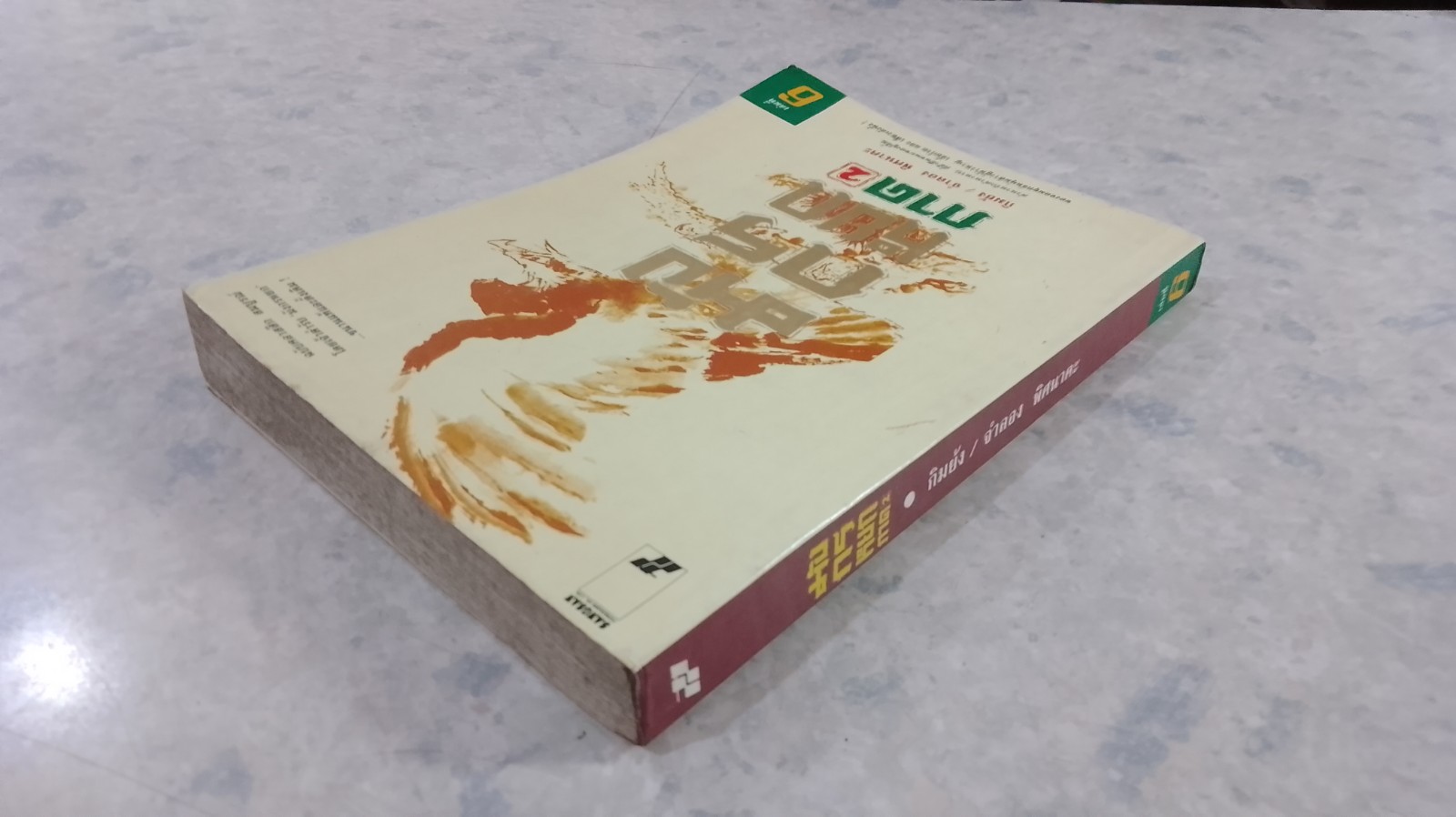 มังกรหยก ภาค 2 เล่มที่ 6 / กิมย้ง