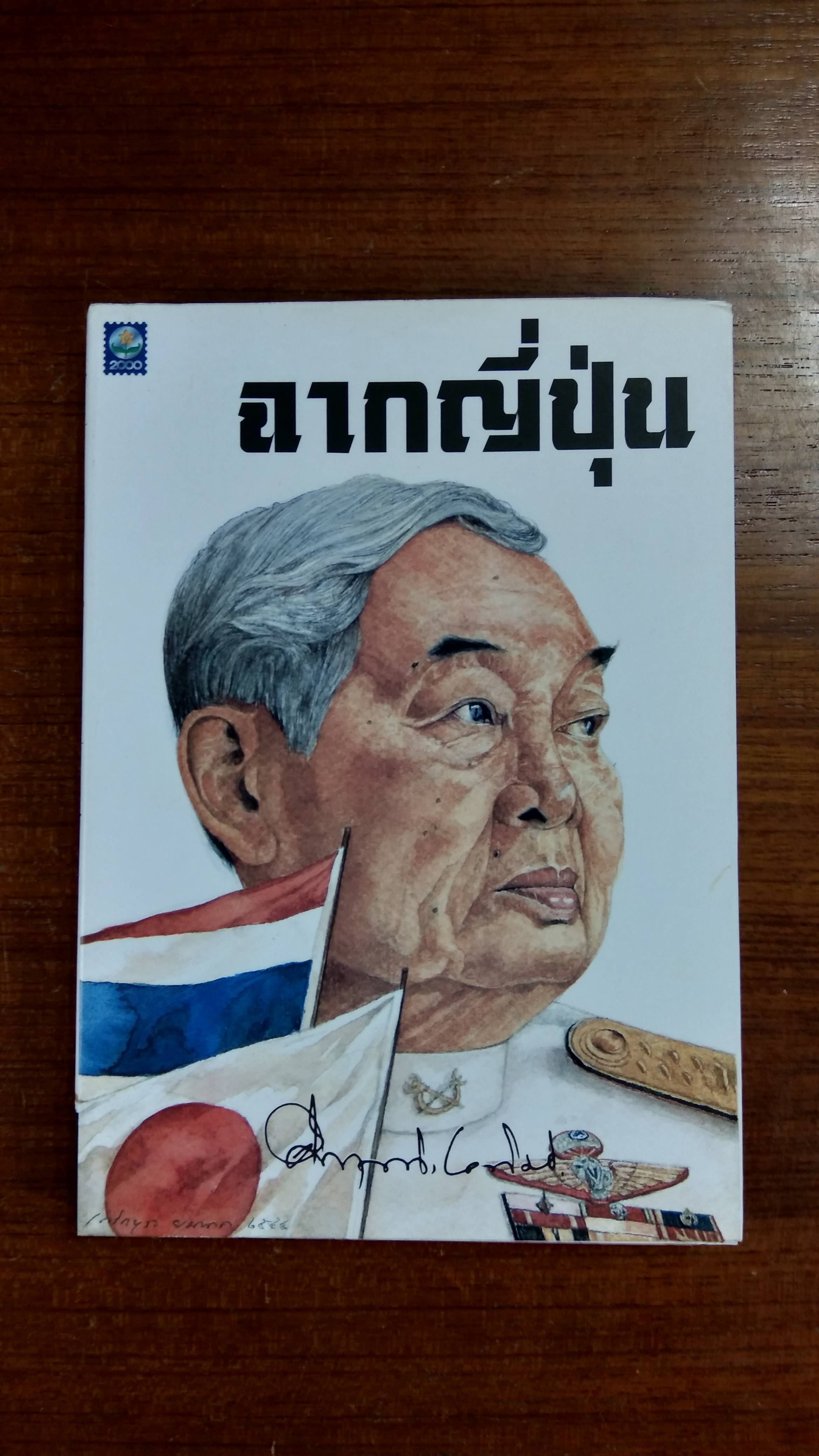 ฉากญี่ปุ่น / ม.ร.ว. คึกฤทธิ์ ปราโมช