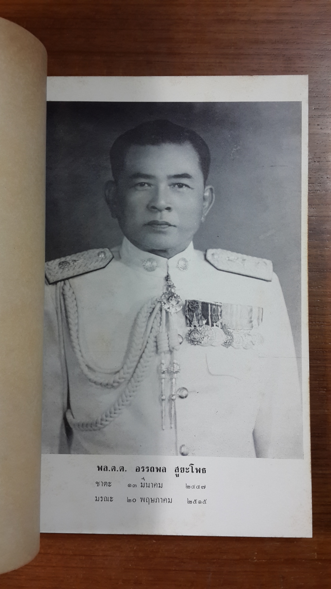 อนุสรณ์ในงานพระราชทานเพลิงศพ พล.ต.ต.อรรถพล สูยะโพธ (มีตราห้องสมุด)