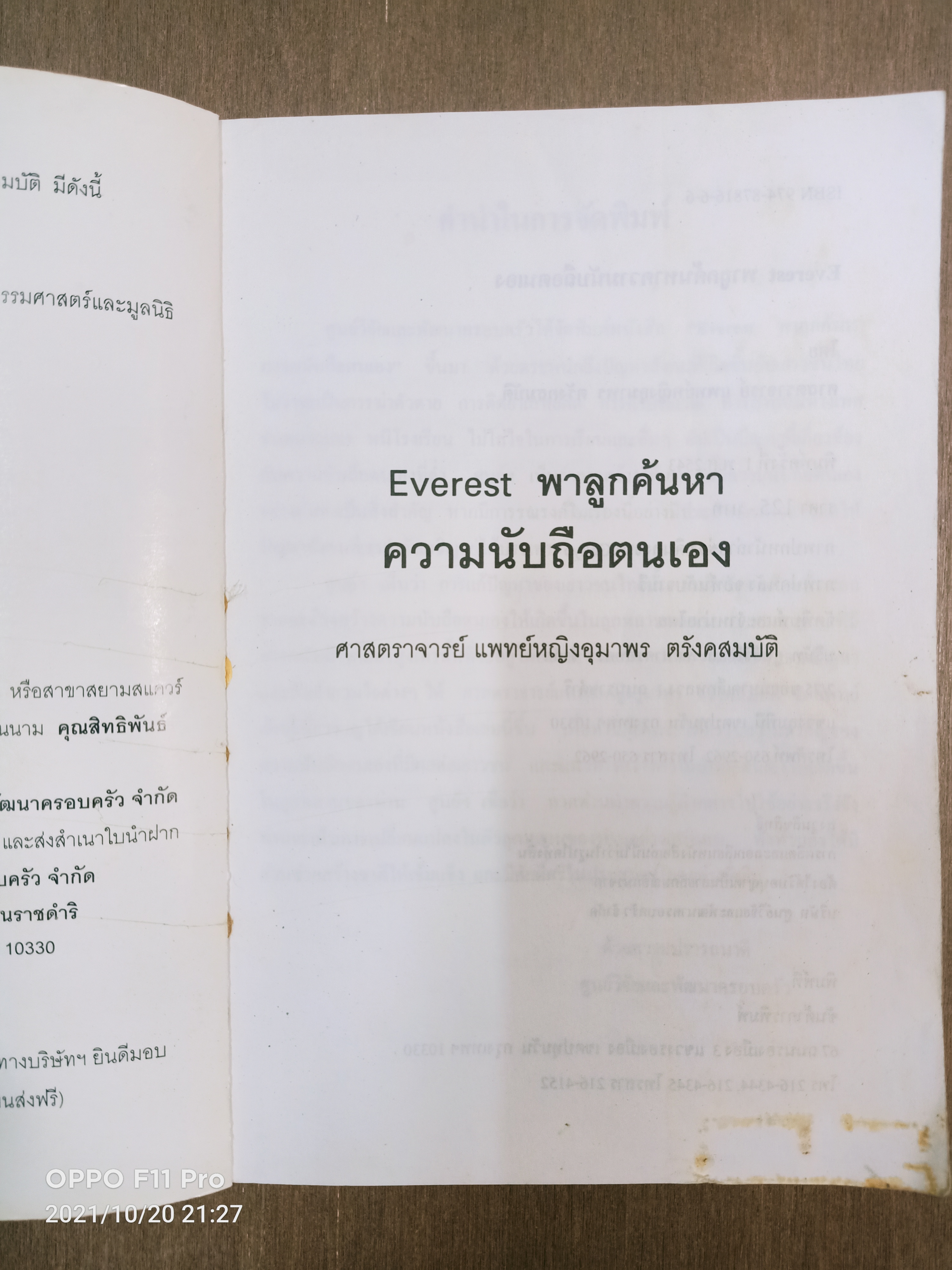 EVEREST พาลูกค้นหา ความนับถือตนเอง (หนังสือเล่มนี้มีรอยขีดด้วยปากกาตามรูปที่ถ่าย) / ศาสตราจารย์ พ.ญ. อุมาพร ตรังคสมบัติ