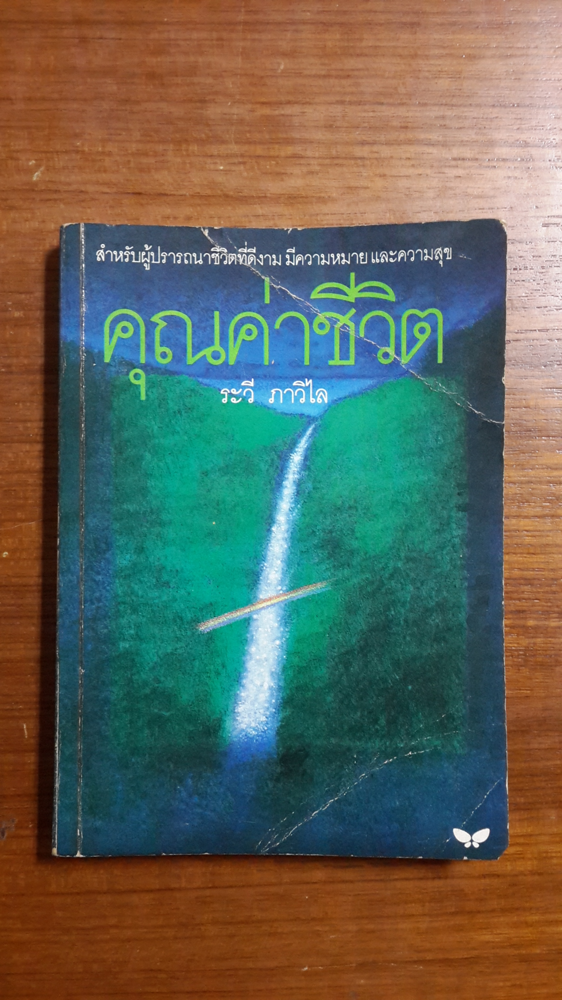 คุณค่าชีวิต / ระวี ภาวิไล