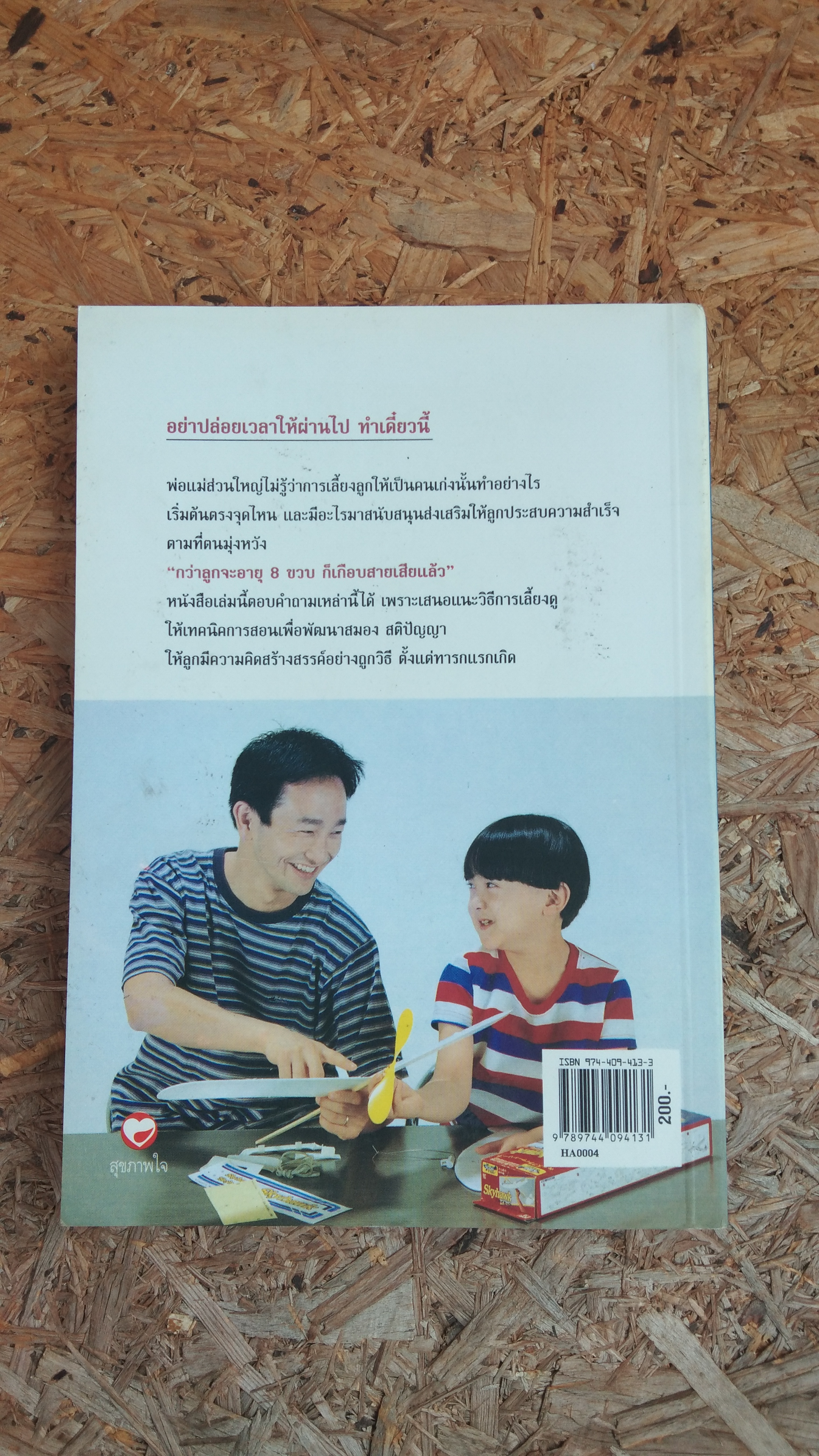 กว่าลูกจะอายุ 8 ขวบ ก็เกือบสายเสียแล้ว / ชมรมผู้รักเด็ก