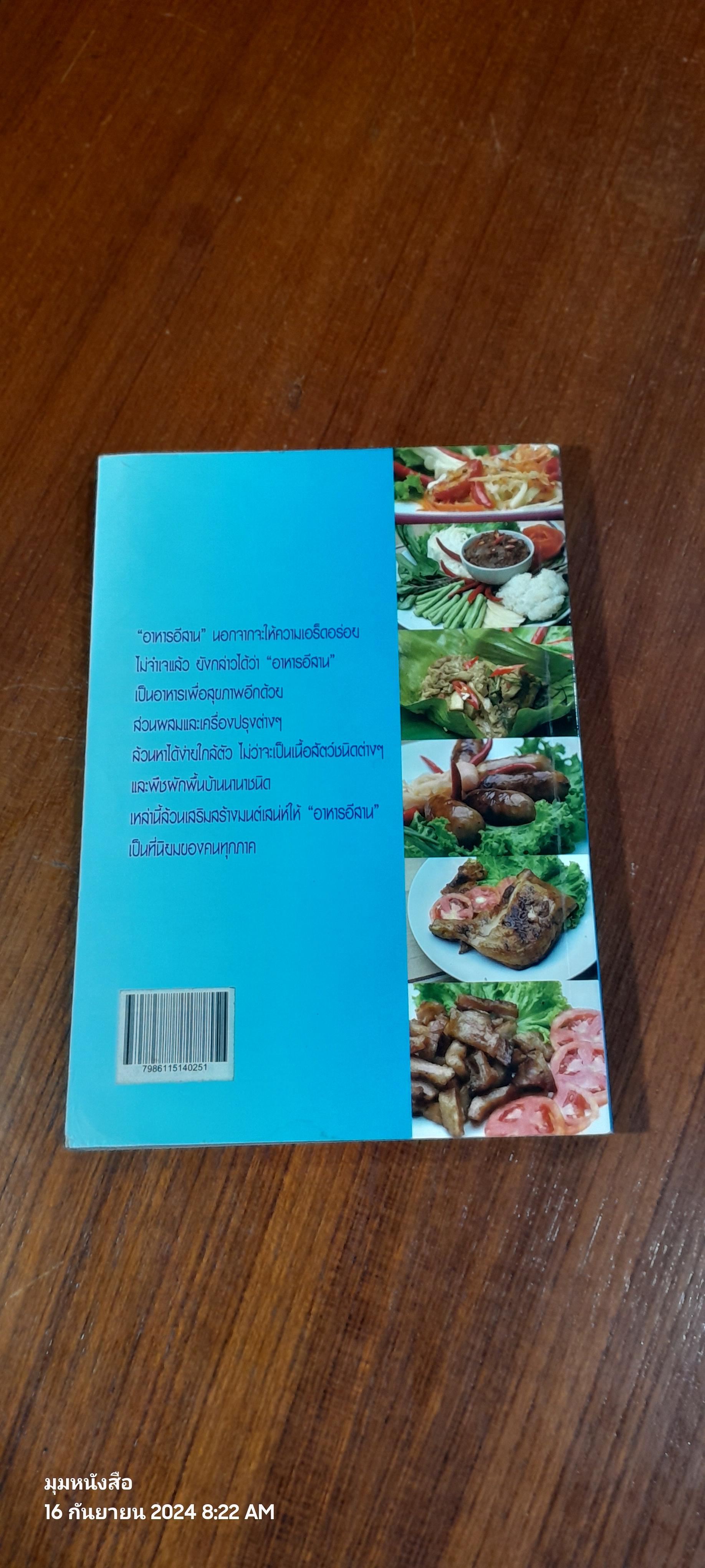 อาหารอีสานรสแซบ / อ.ธัญนันท์ อบถม