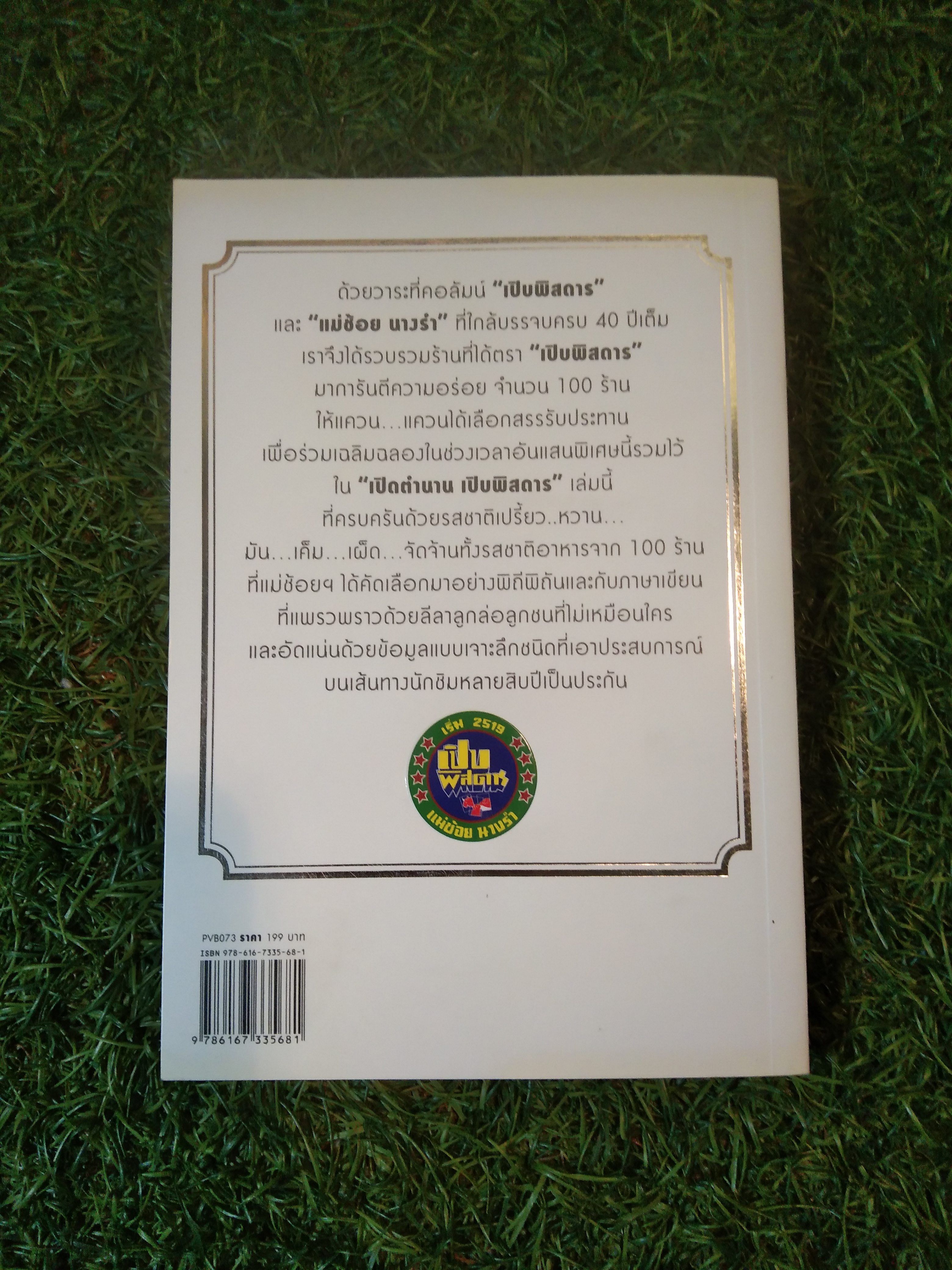 เปิบพิศดาร / แม่ช้อย นางรำ