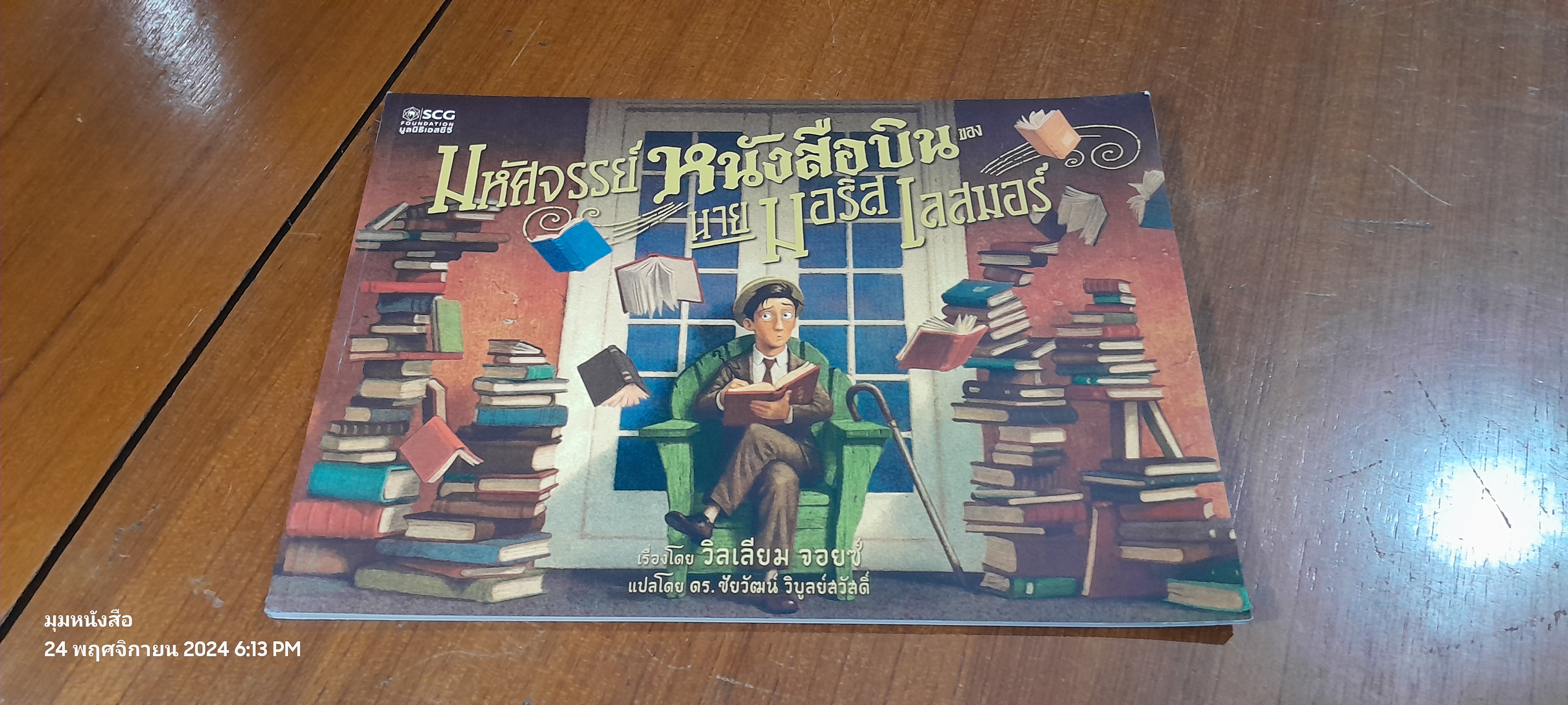 มหัศจรรย์หนังสือบิน ของนาย มอริส เลสมอร์ / วิลเลียม จอยซ์
